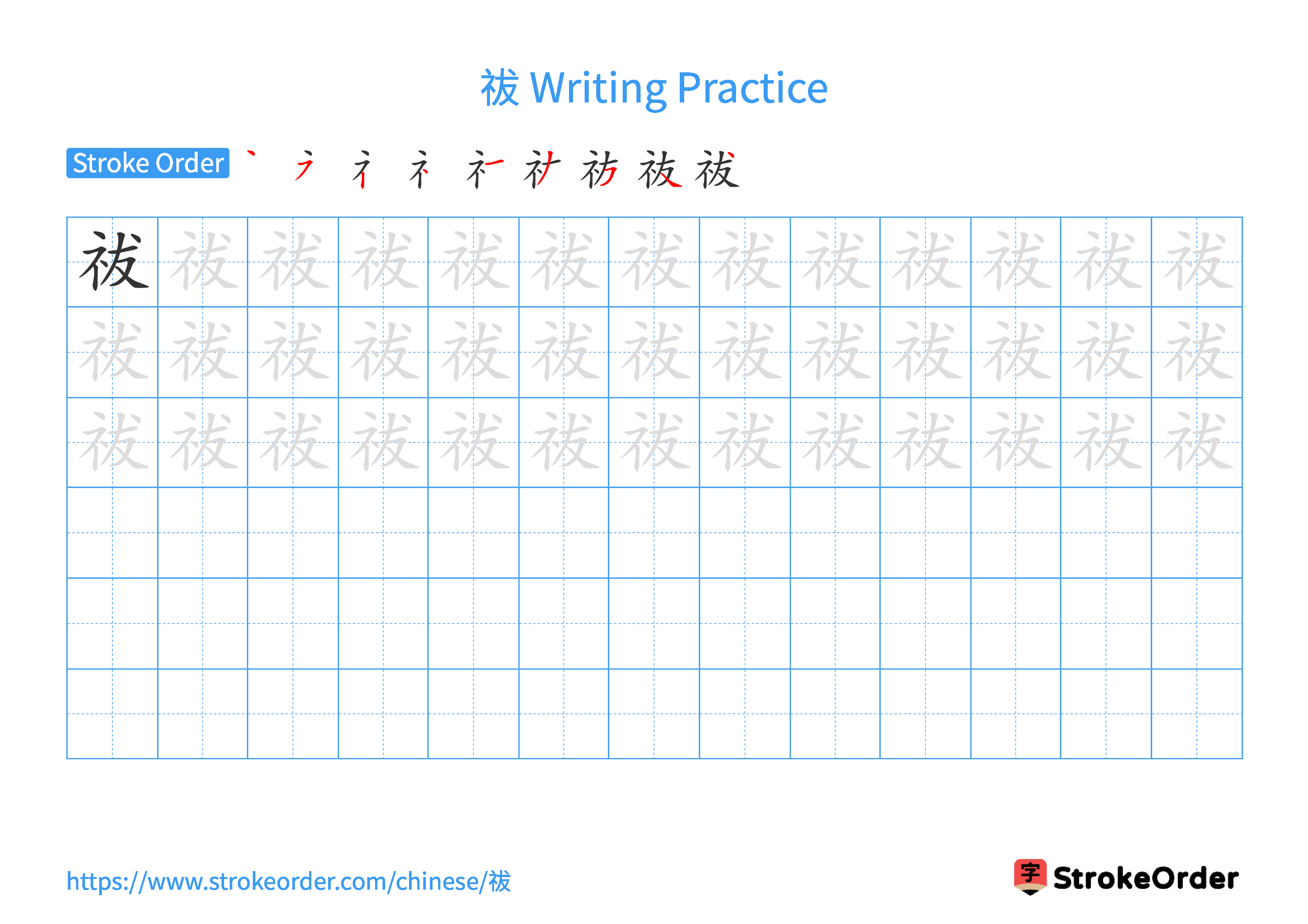 Printable Handwriting Practice Worksheet of the Chinese character 祓 in Landscape Orientation (Tian Zi Ge)