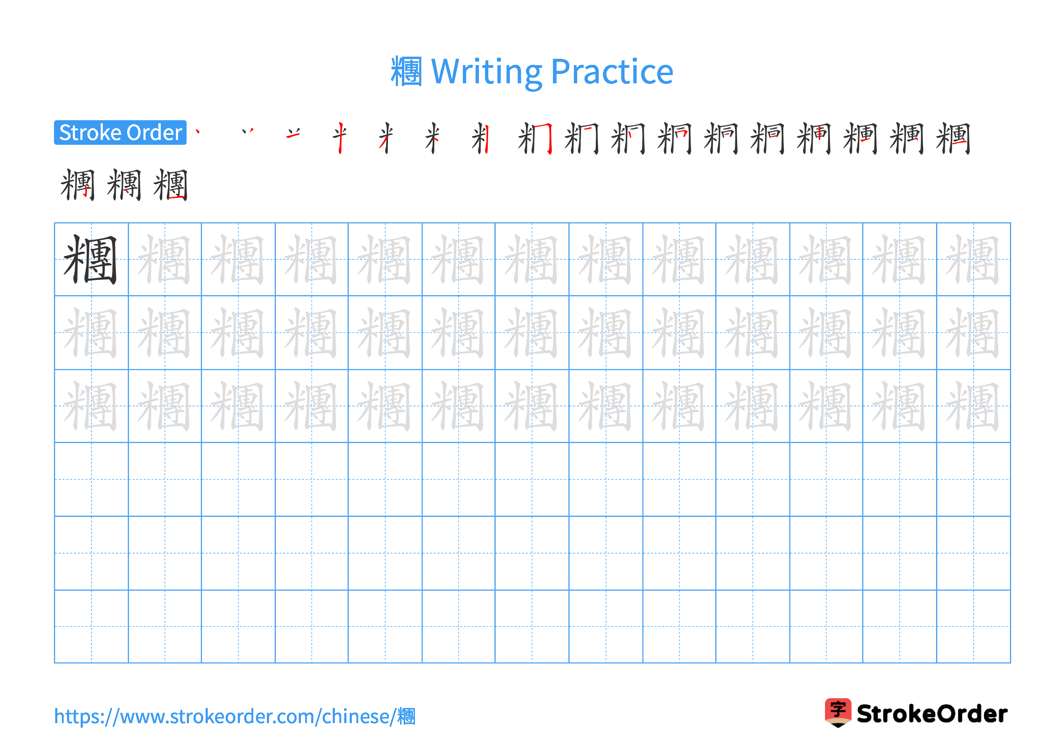 Printable Handwriting Practice Worksheet of the Chinese character 糰 in Landscape Orientation (Tian Zi Ge)
