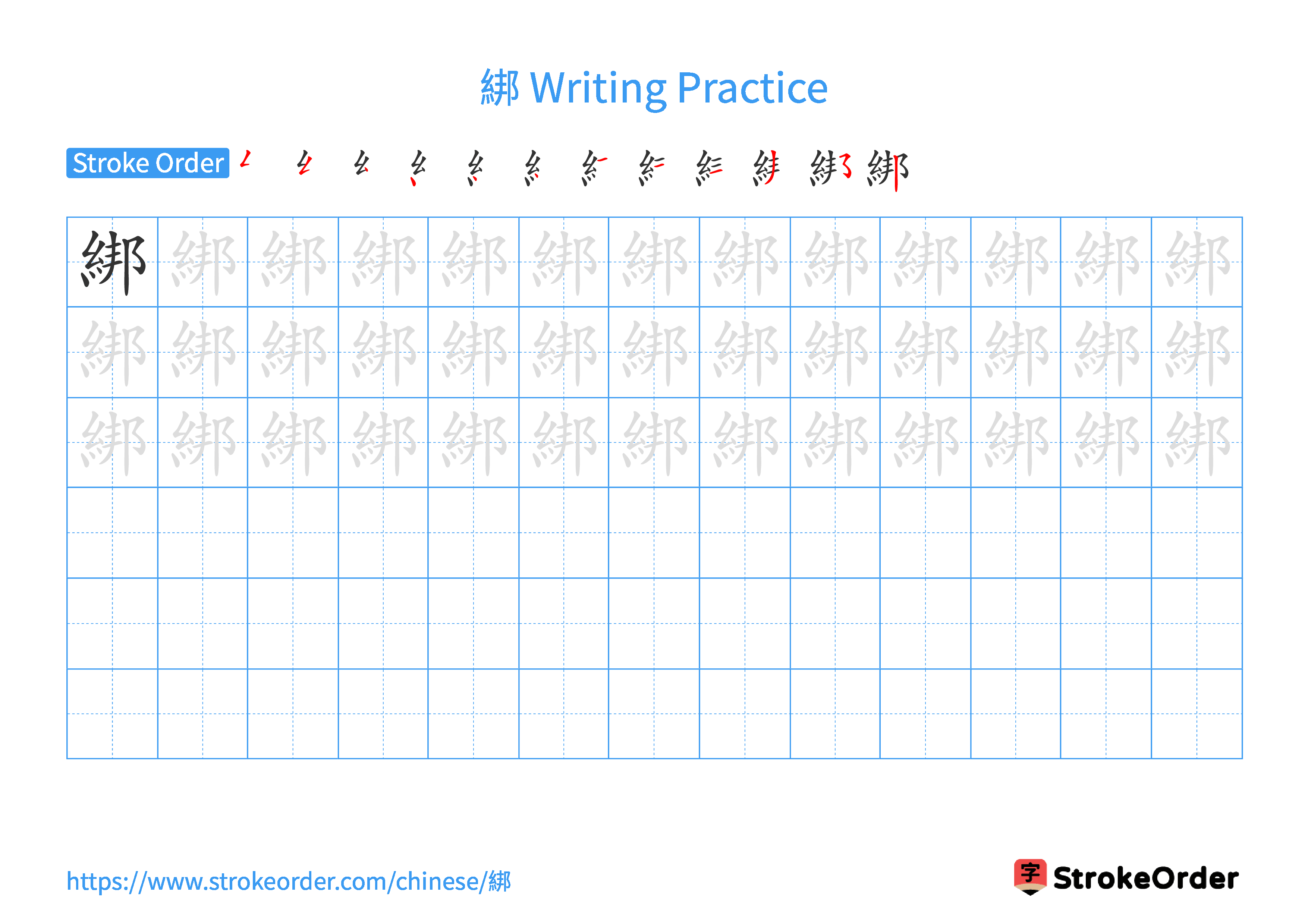 Printable Handwriting Practice Worksheet of the Chinese character 綁 in Landscape Orientation (Tian Zi Ge)