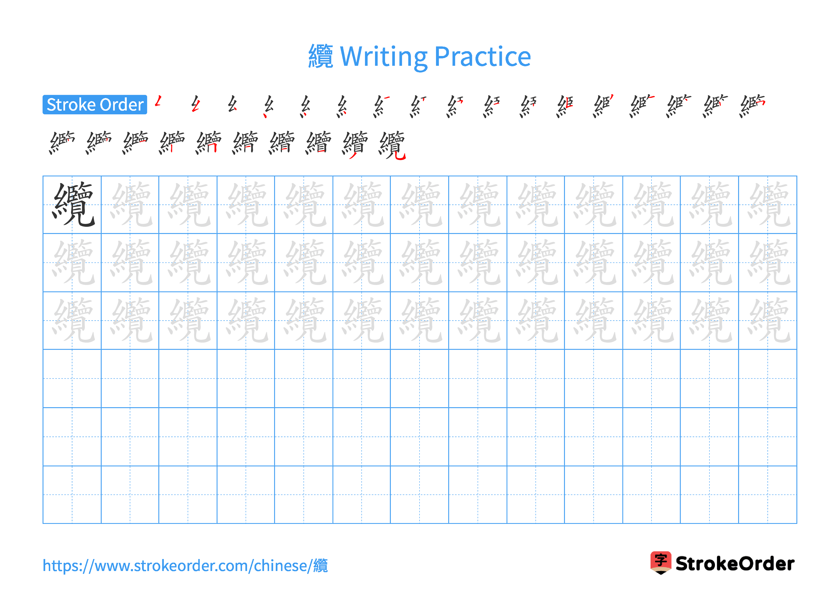 Printable Handwriting Practice Worksheet of the Chinese character 纜 in Landscape Orientation (Tian Zi Ge)