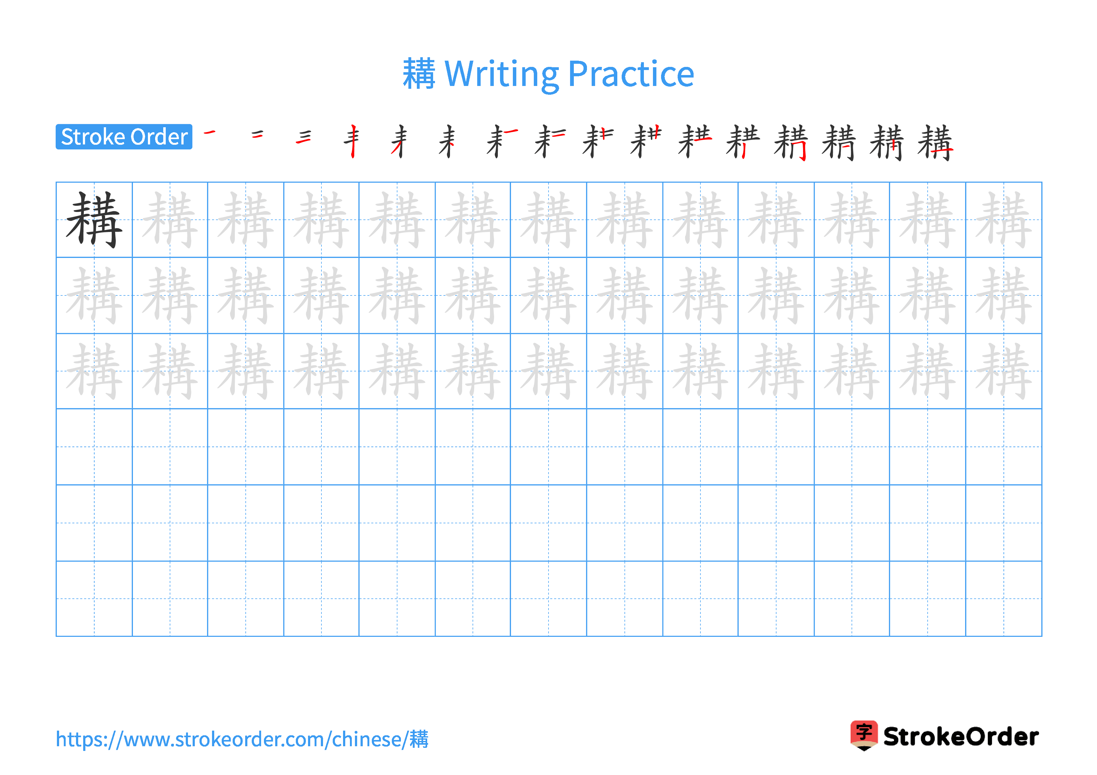 Printable Handwriting Practice Worksheet of the Chinese character 耩 in Landscape Orientation (Tian Zi Ge)