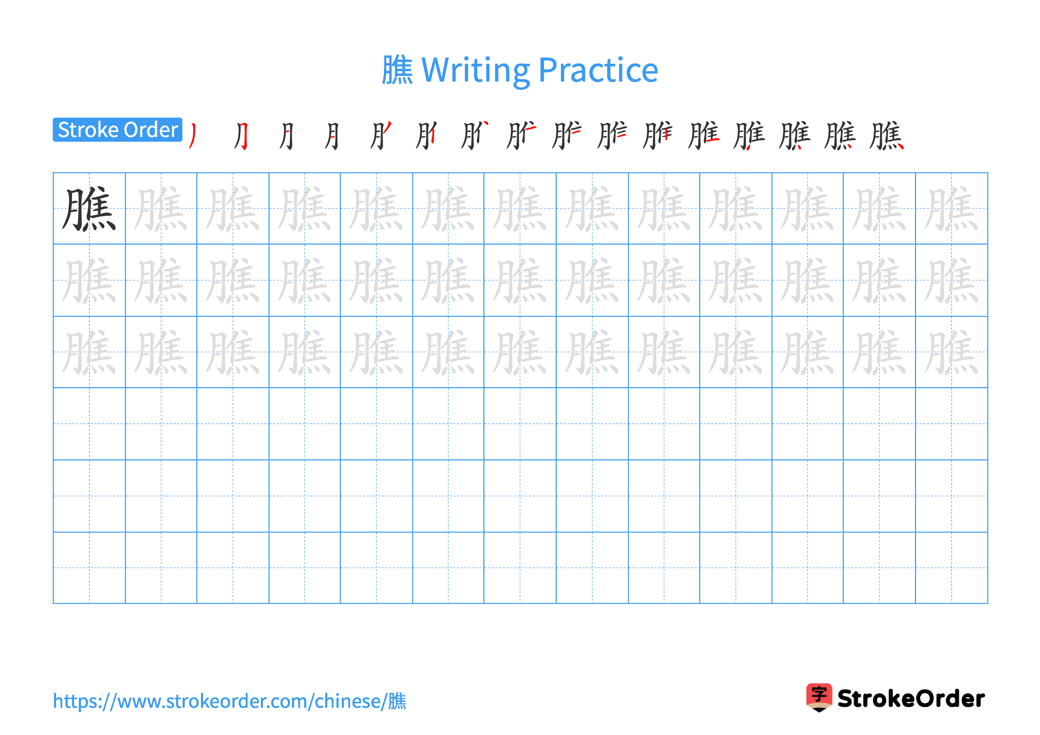 Printable Handwriting Practice Worksheet of the Chinese character 膲 in Landscape Orientation (Tian Zi Ge)