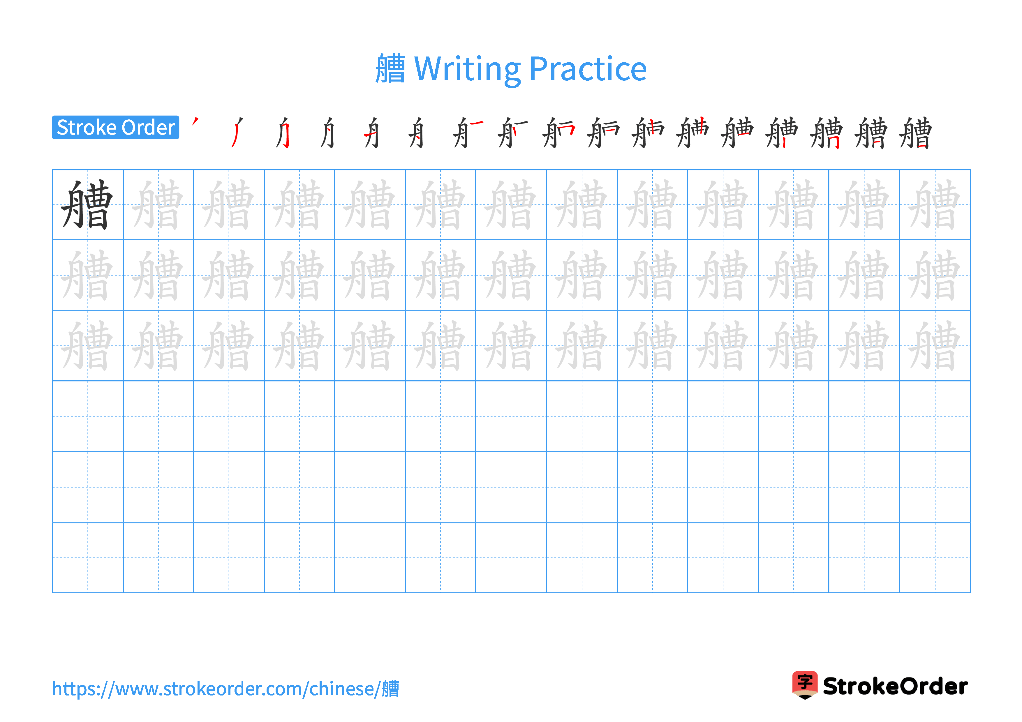 Printable Handwriting Practice Worksheet of the Chinese character 艚 in Landscape Orientation (Tian Zi Ge)
