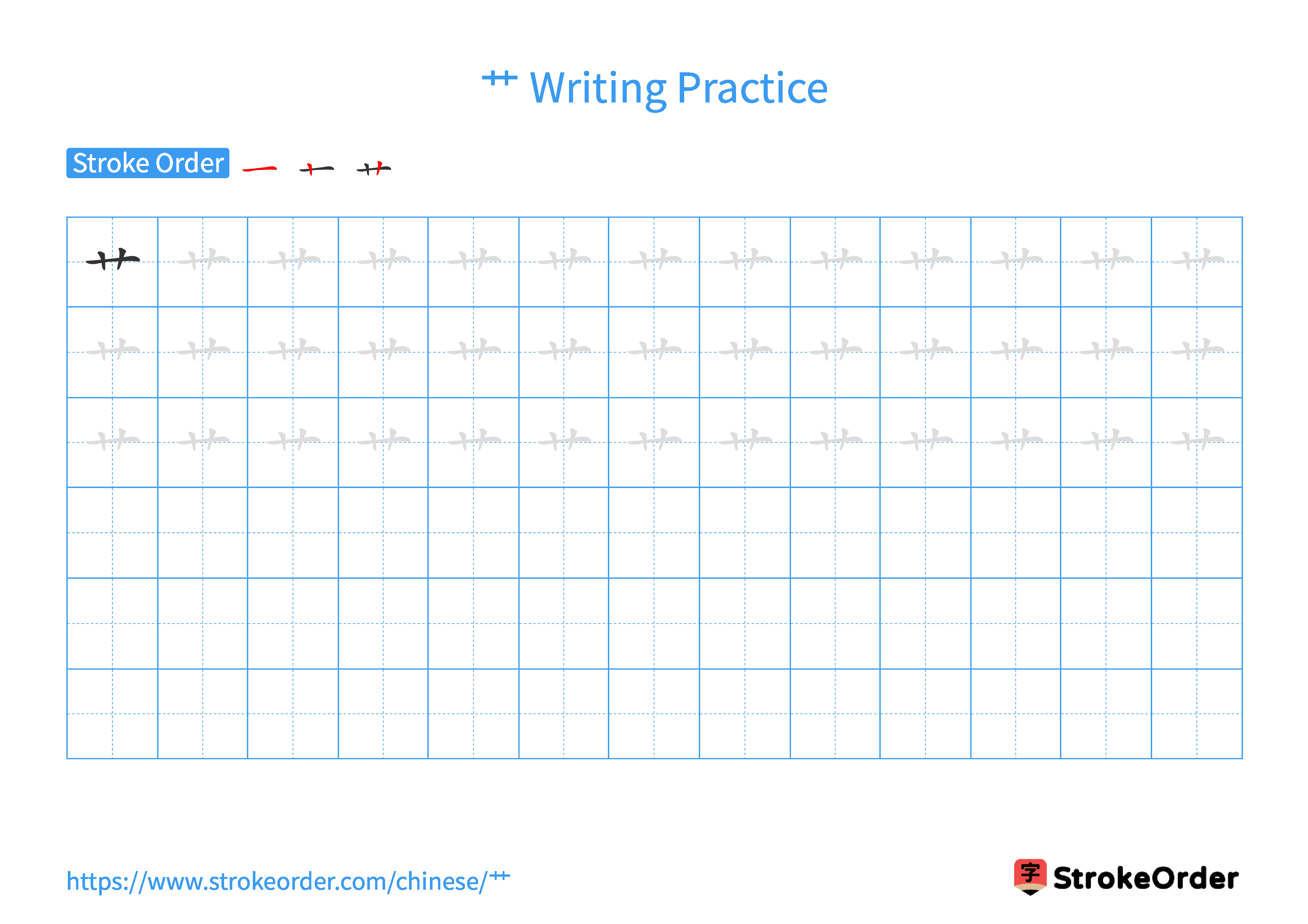 Printable Handwriting Practice Worksheet of the Chinese character 艹 in Landscape Orientation (Tian Zi Ge)