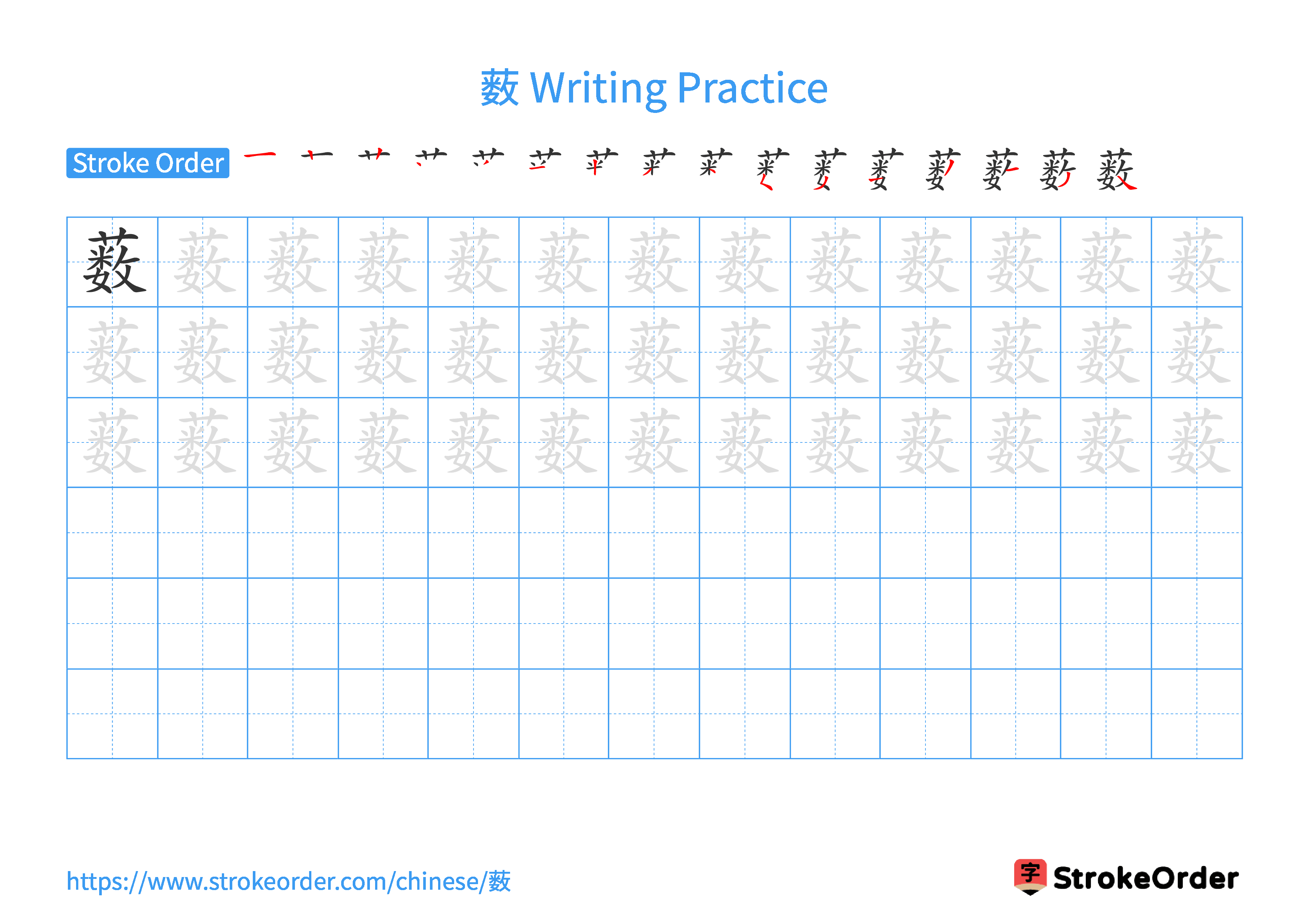 Printable Handwriting Practice Worksheet of the Chinese character 薮 in Landscape Orientation (Tian Zi Ge)
