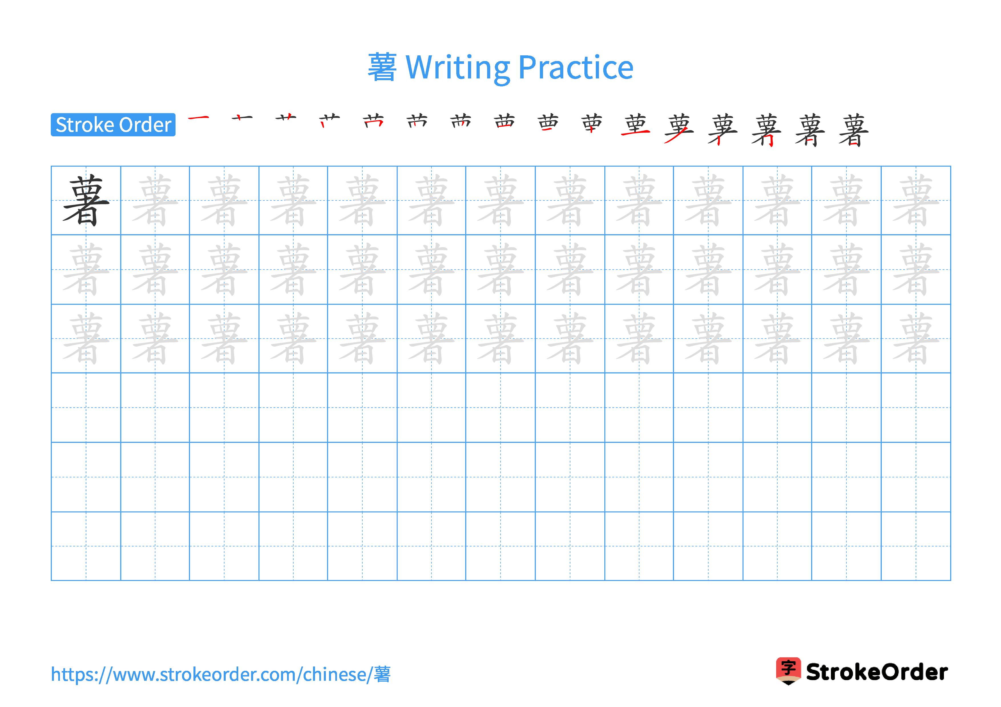 Printable Handwriting Practice Worksheet of the Chinese character 薯 in Landscape Orientation (Tian Zi Ge)