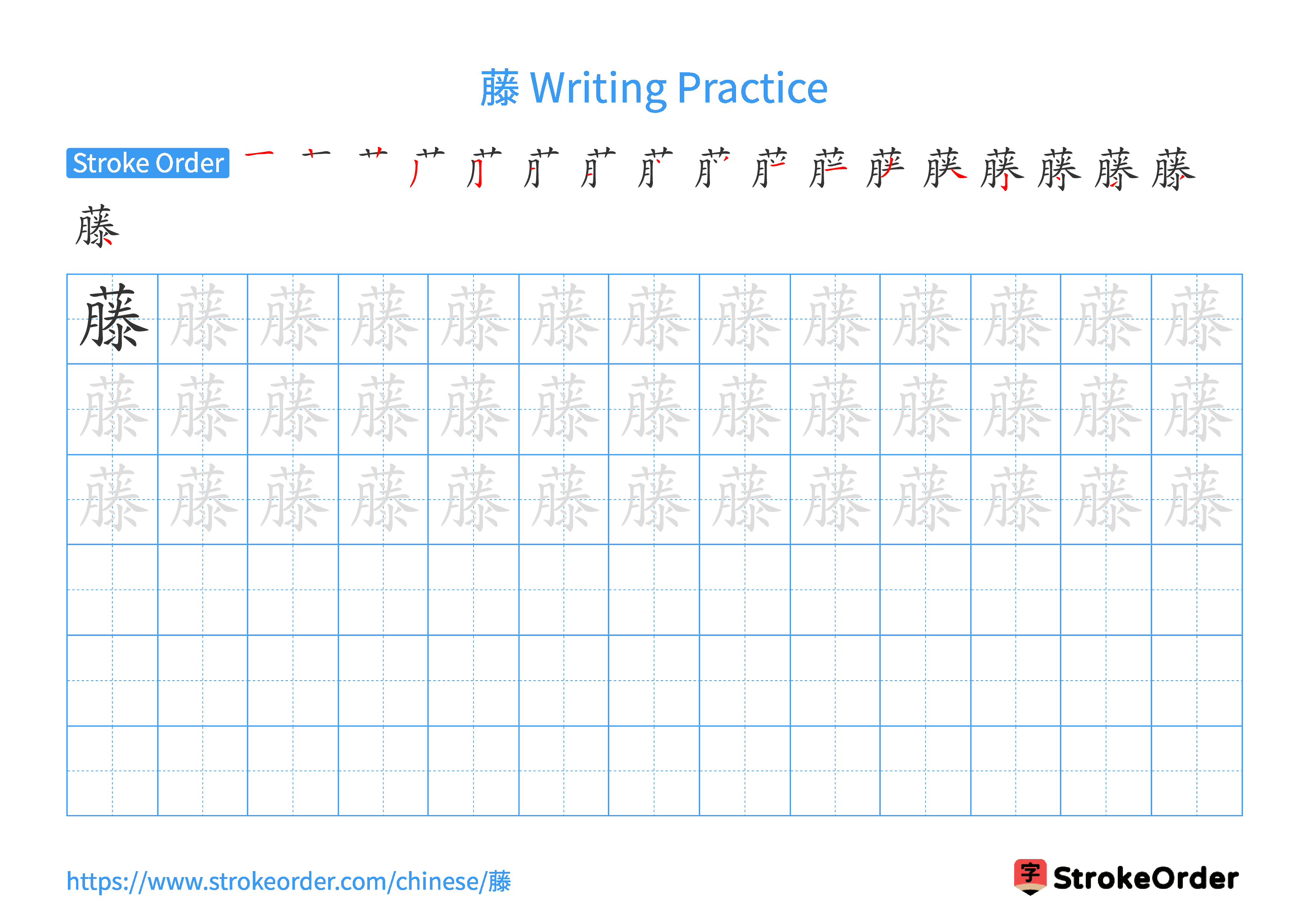 Printable Handwriting Practice Worksheet of the Chinese character 藤 in Landscape Orientation (Tian Zi Ge)