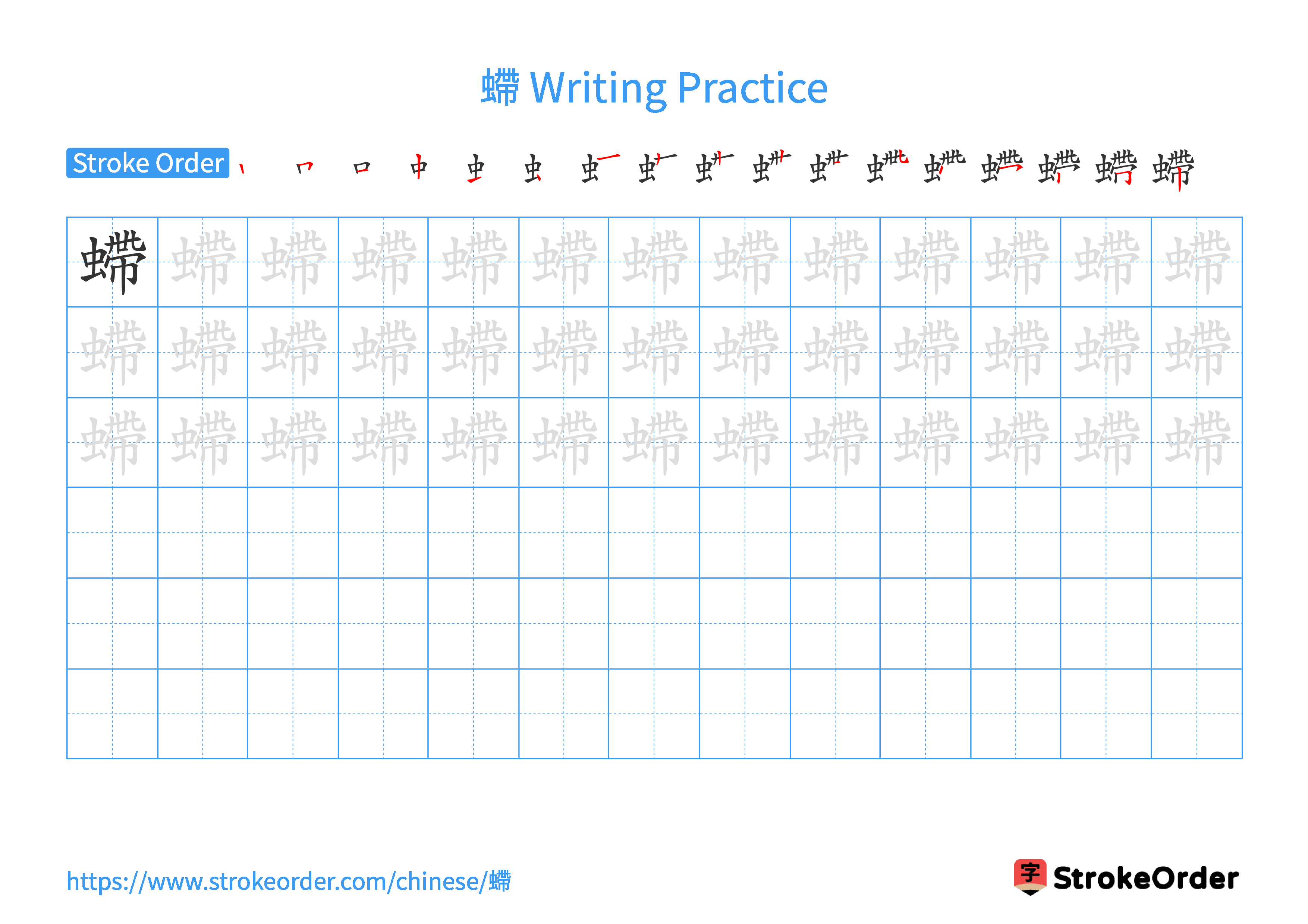 Printable Handwriting Practice Worksheet of the Chinese character 螮 in Landscape Orientation (Tian Zi Ge)