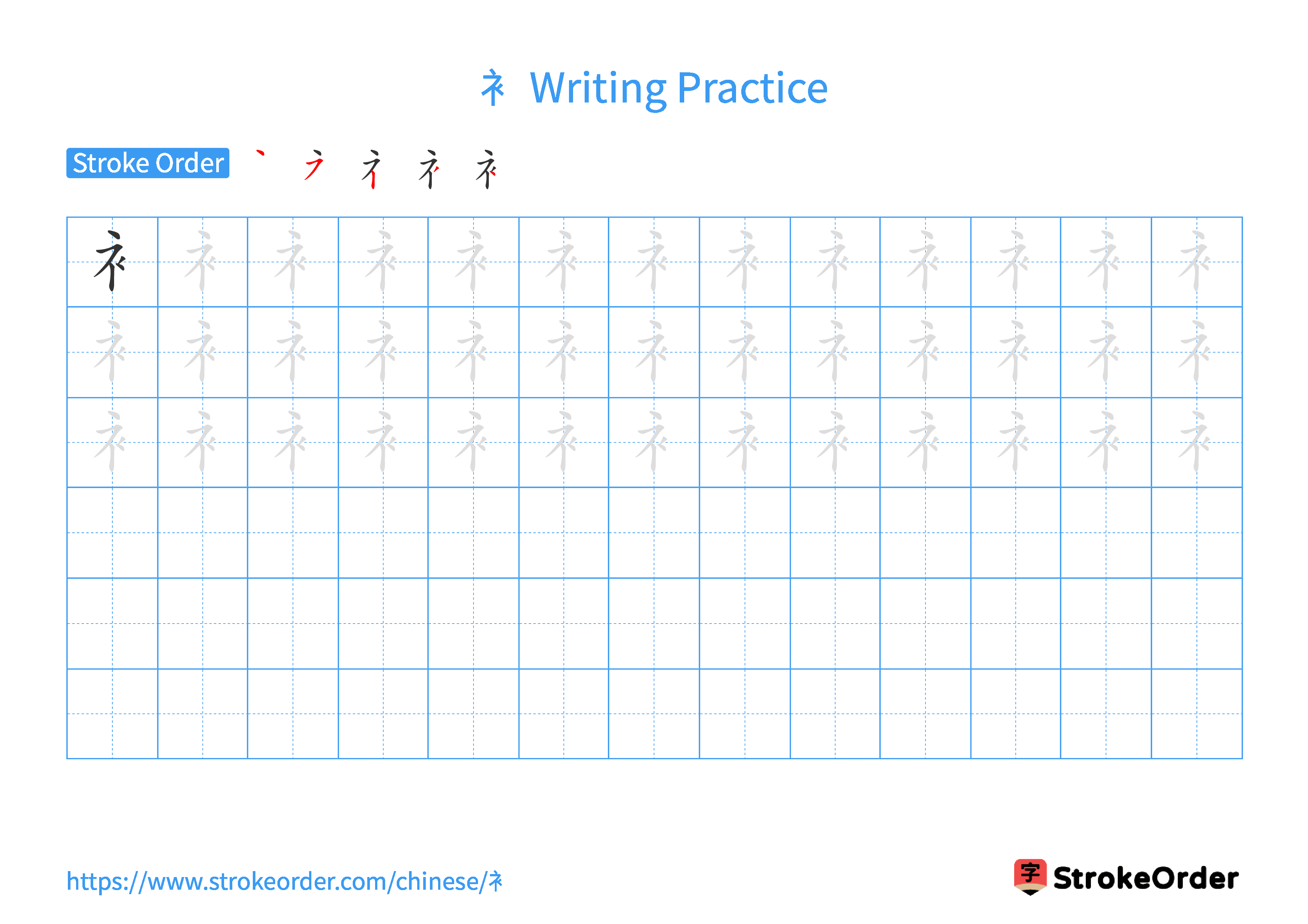 Printable Handwriting Practice Worksheet of the Chinese character 衤 in Landscape Orientation (Tian Zi Ge)