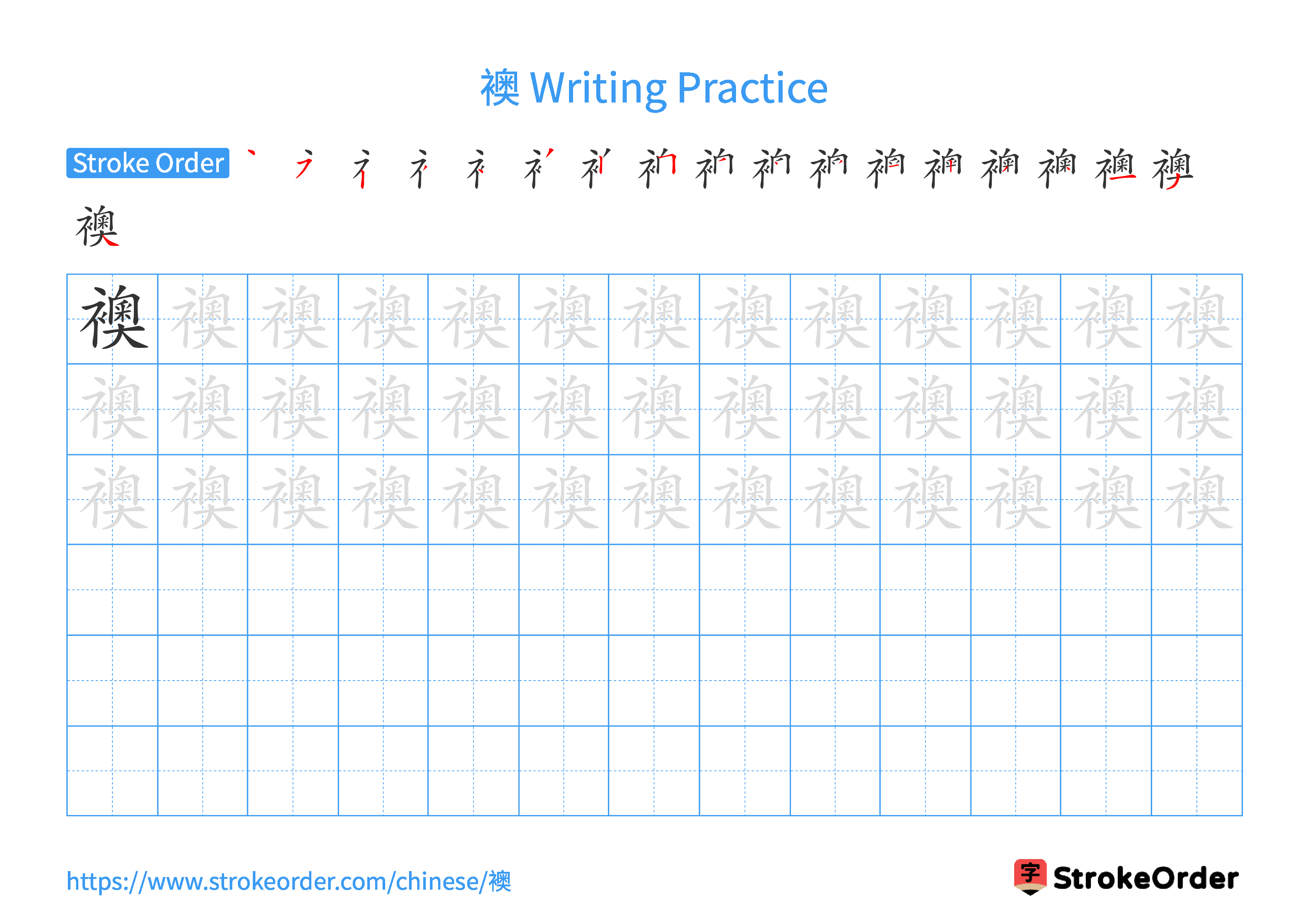 Printable Handwriting Practice Worksheet of the Chinese character 襖 in Landscape Orientation (Tian Zi Ge)