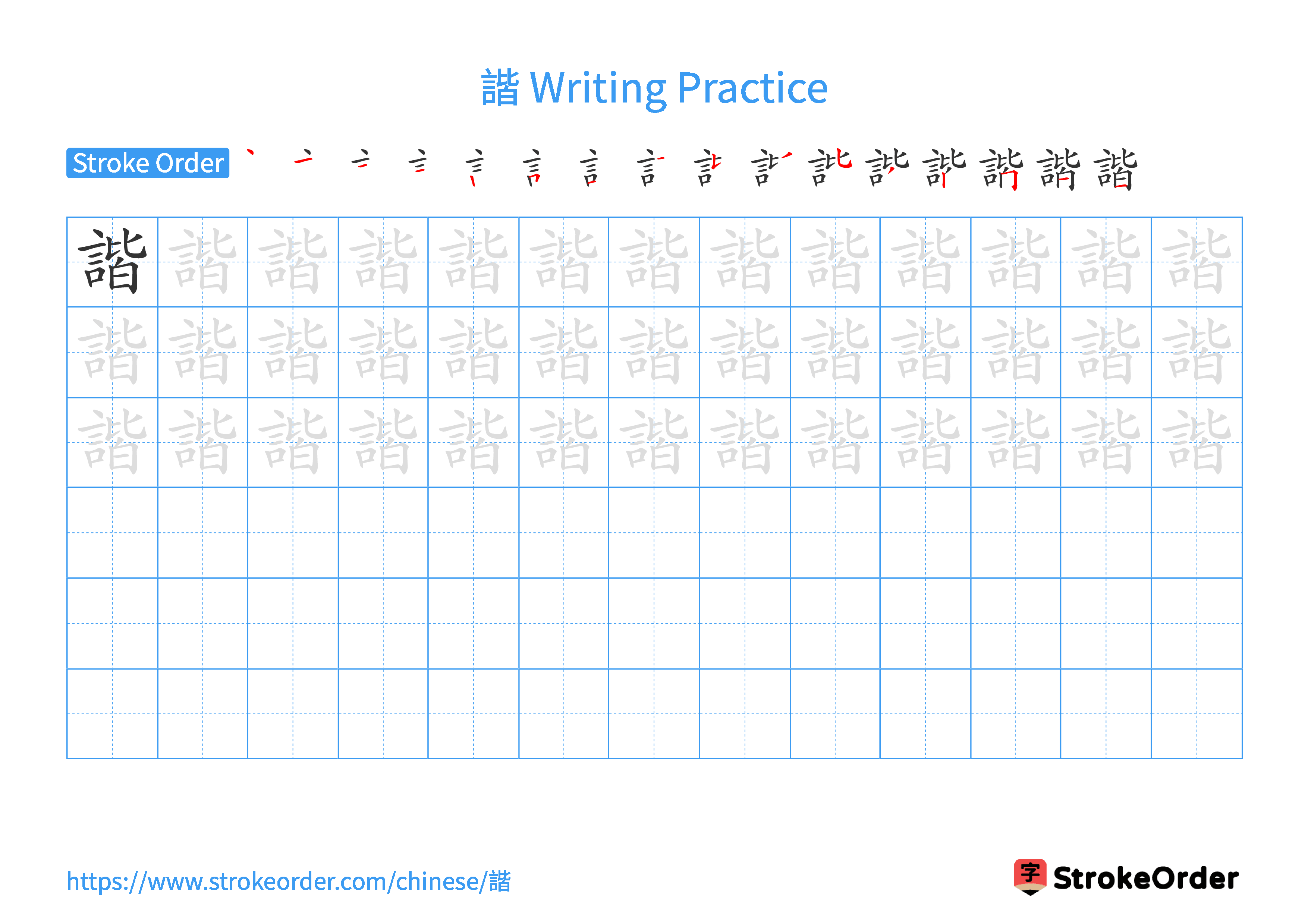 Printable Handwriting Practice Worksheet of the Chinese character 諧 in Landscape Orientation (Tian Zi Ge)
