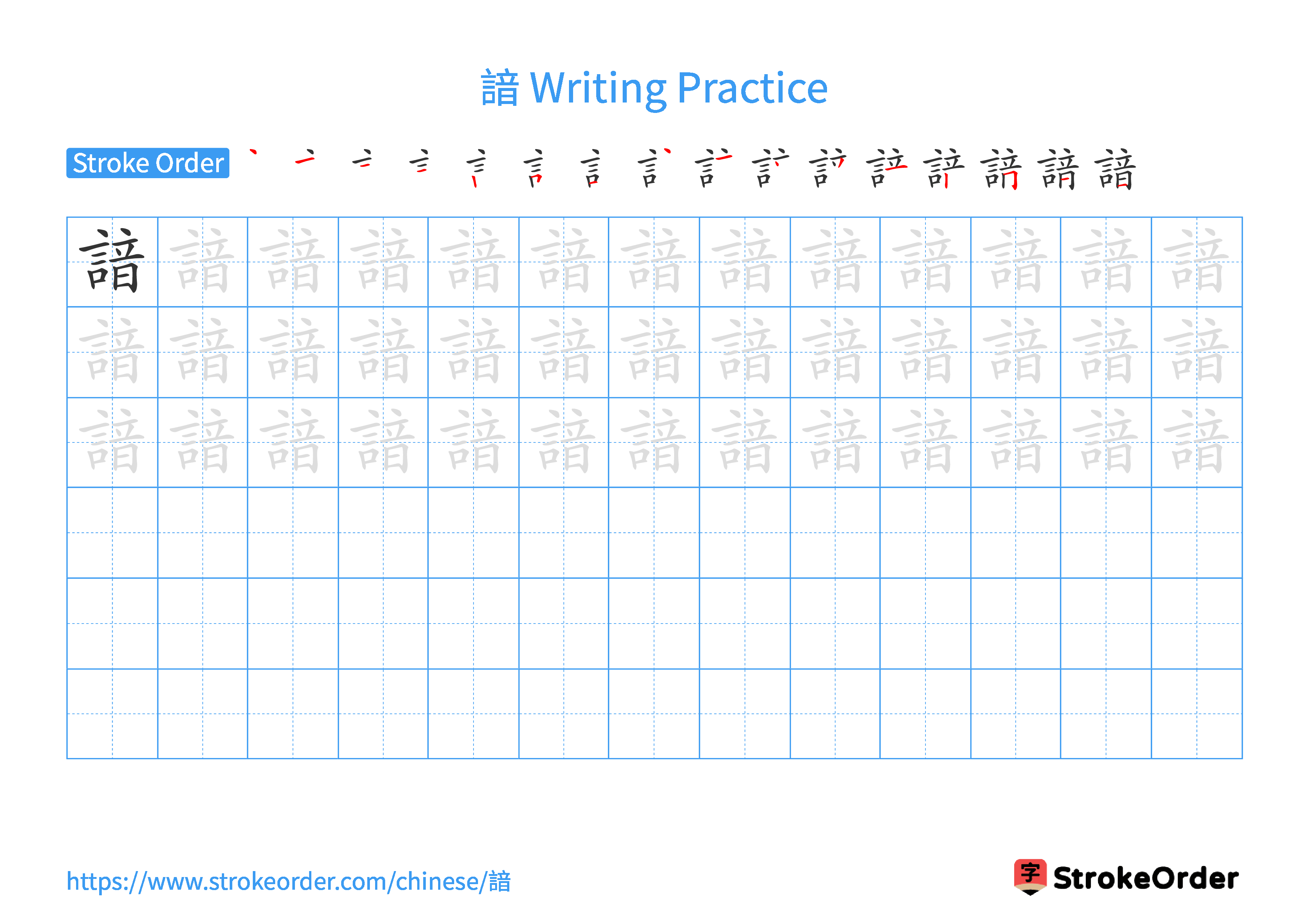 Printable Handwriting Practice Worksheet of the Chinese character 諳 in Landscape Orientation (Tian Zi Ge)
