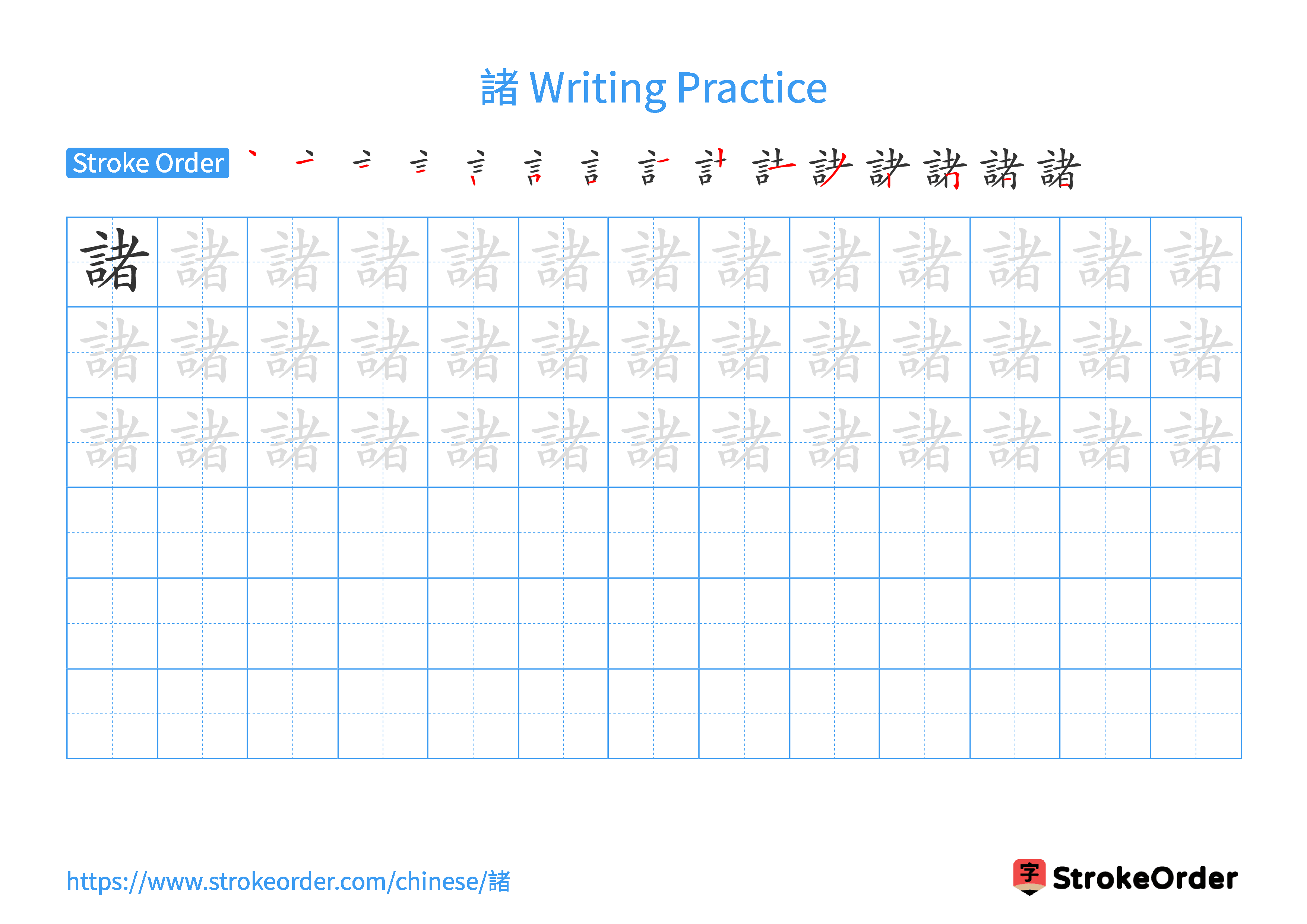 Printable Handwriting Practice Worksheet of the Chinese character 諸 in Landscape Orientation (Tian Zi Ge)