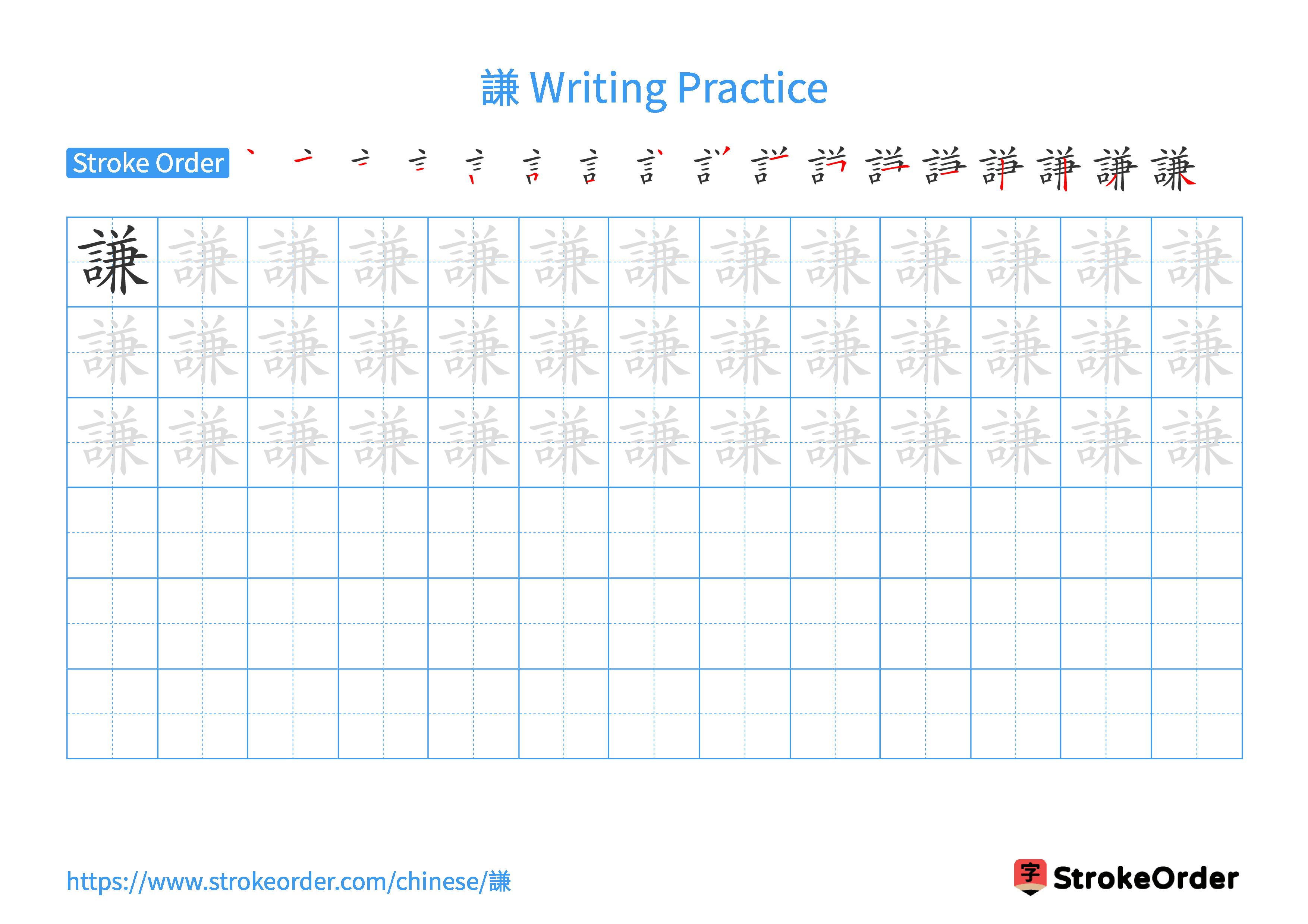 Printable Handwriting Practice Worksheet of the Chinese character 謙 in Landscape Orientation (Tian Zi Ge)