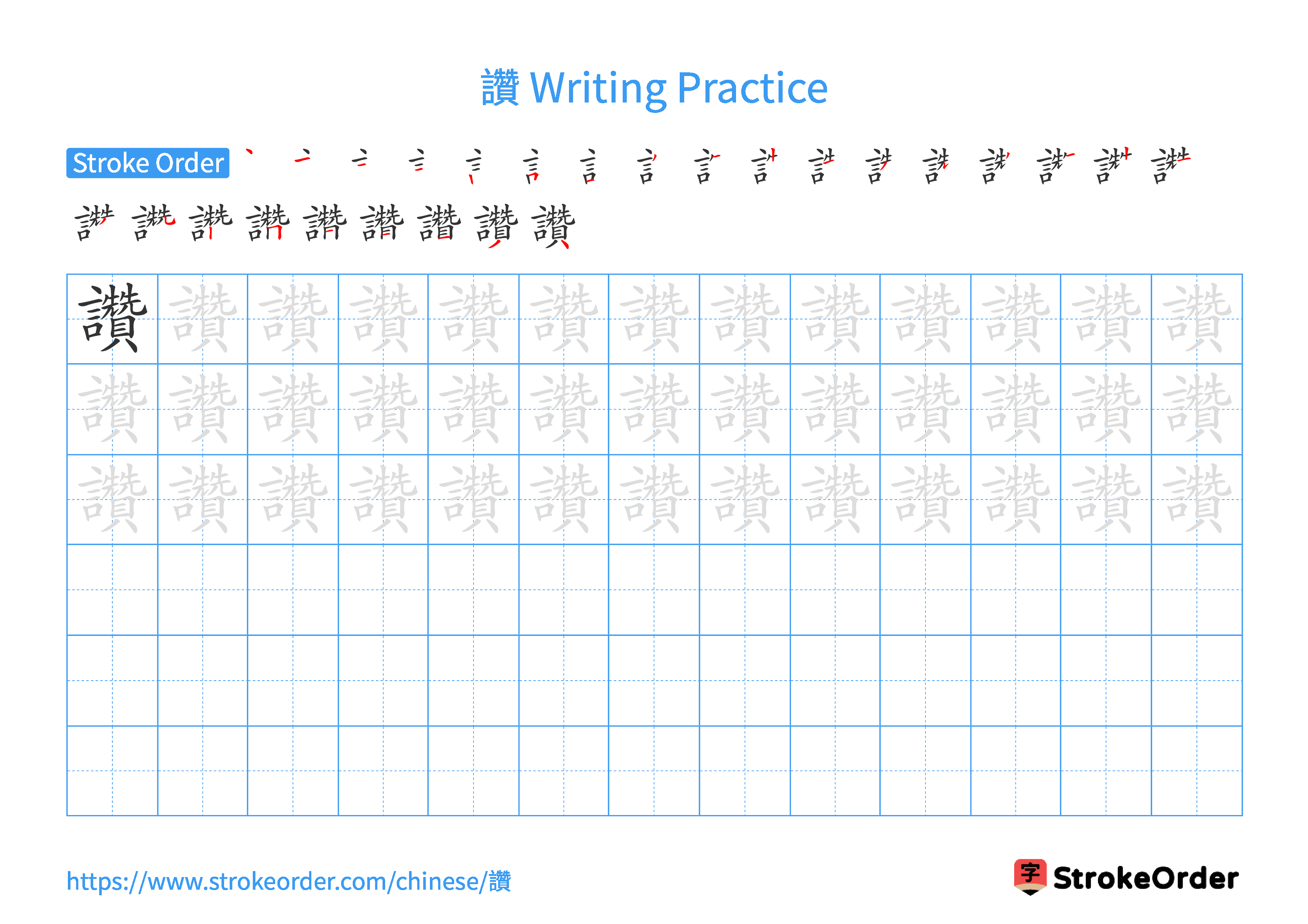 Printable Handwriting Practice Worksheet of the Chinese character 讚 in Landscape Orientation (Tian Zi Ge)