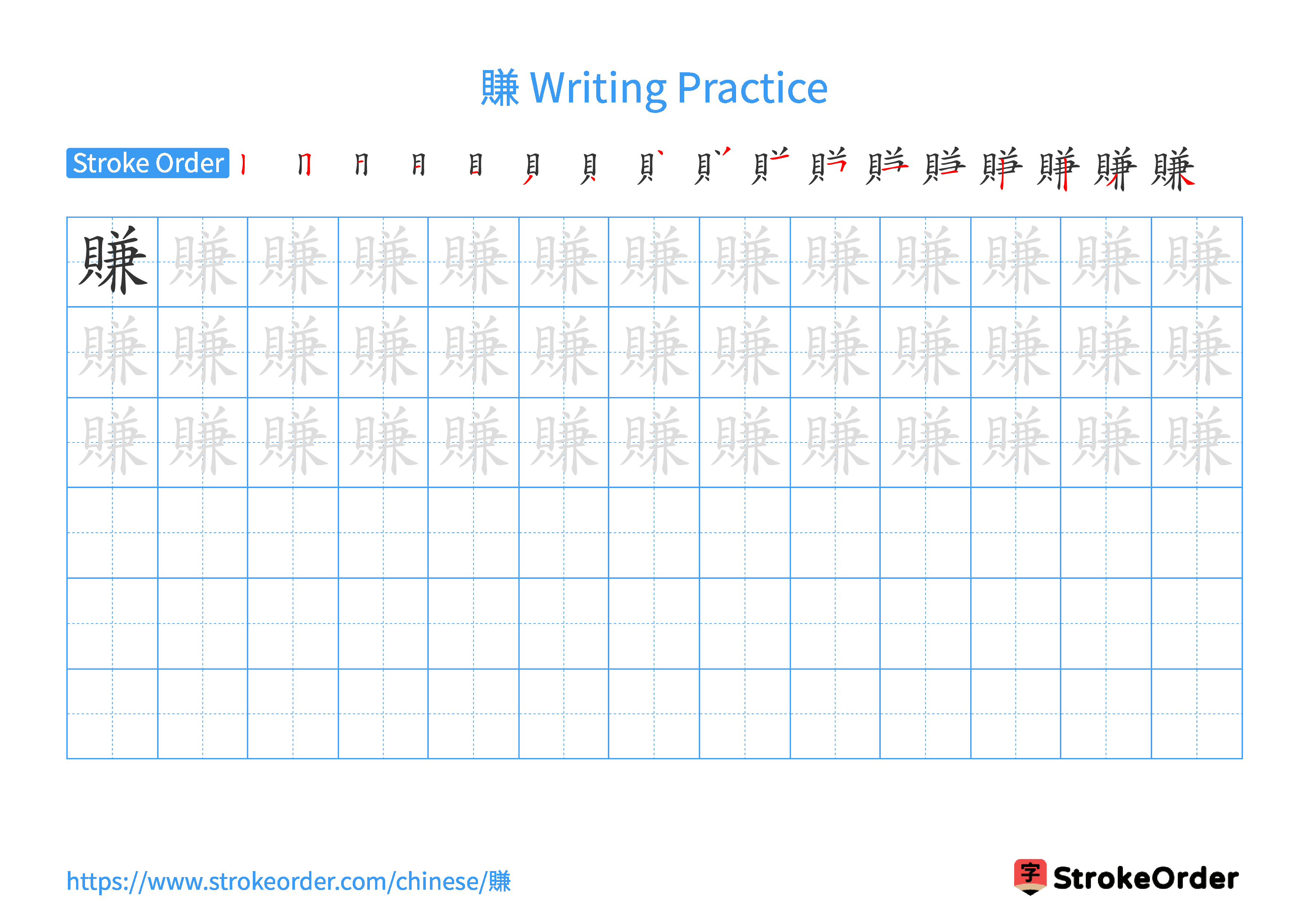 Printable Handwriting Practice Worksheet of the Chinese character 賺 in Landscape Orientation (Tian Zi Ge)