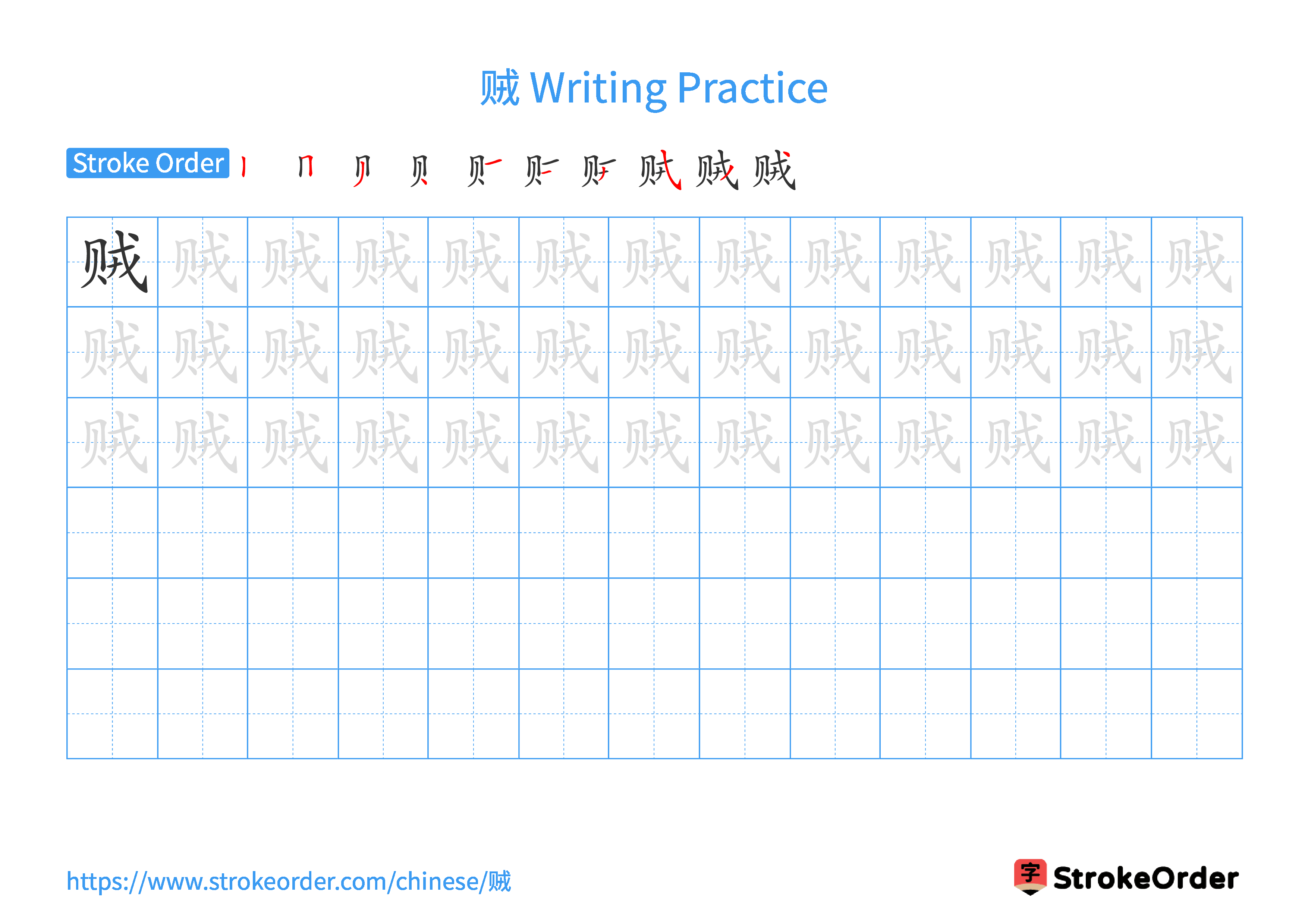 Printable Handwriting Practice Worksheet of the Chinese character 贼 in Landscape Orientation (Tian Zi Ge)