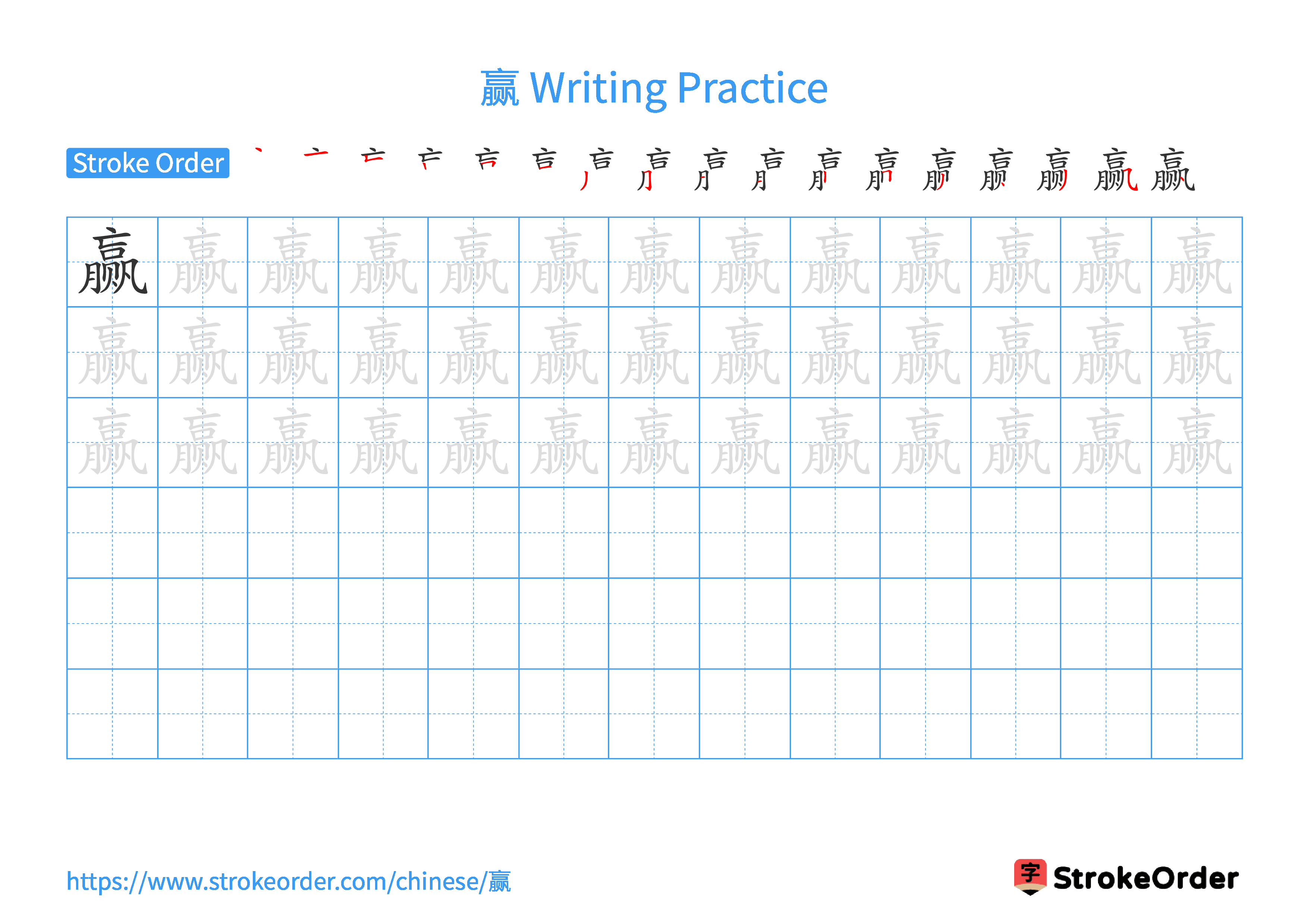 Printable Handwriting Practice Worksheet of the Chinese character 赢 in Landscape Orientation (Tian Zi Ge)