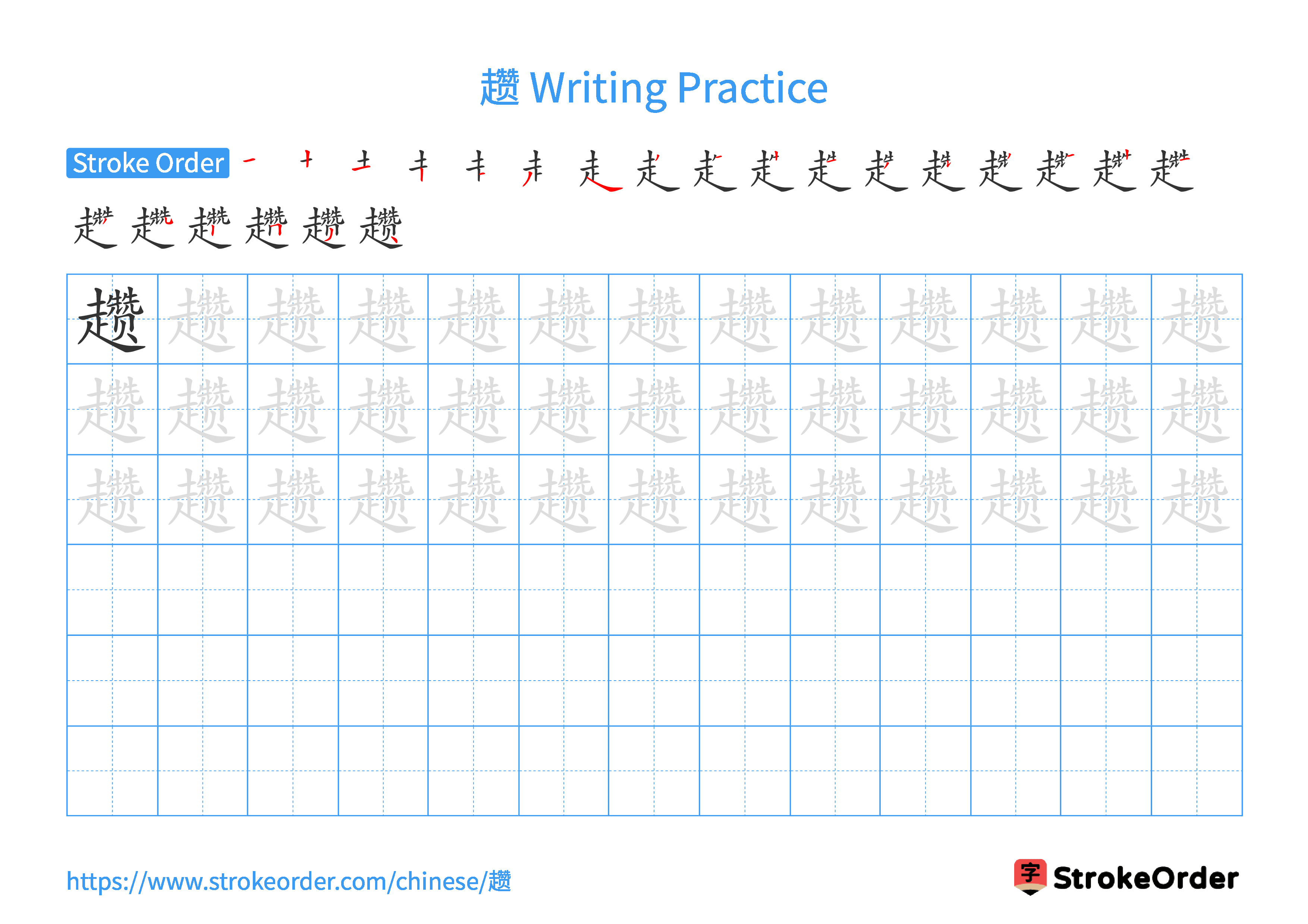 Printable Handwriting Practice Worksheet of the Chinese character 趱 in Landscape Orientation (Tian Zi Ge)