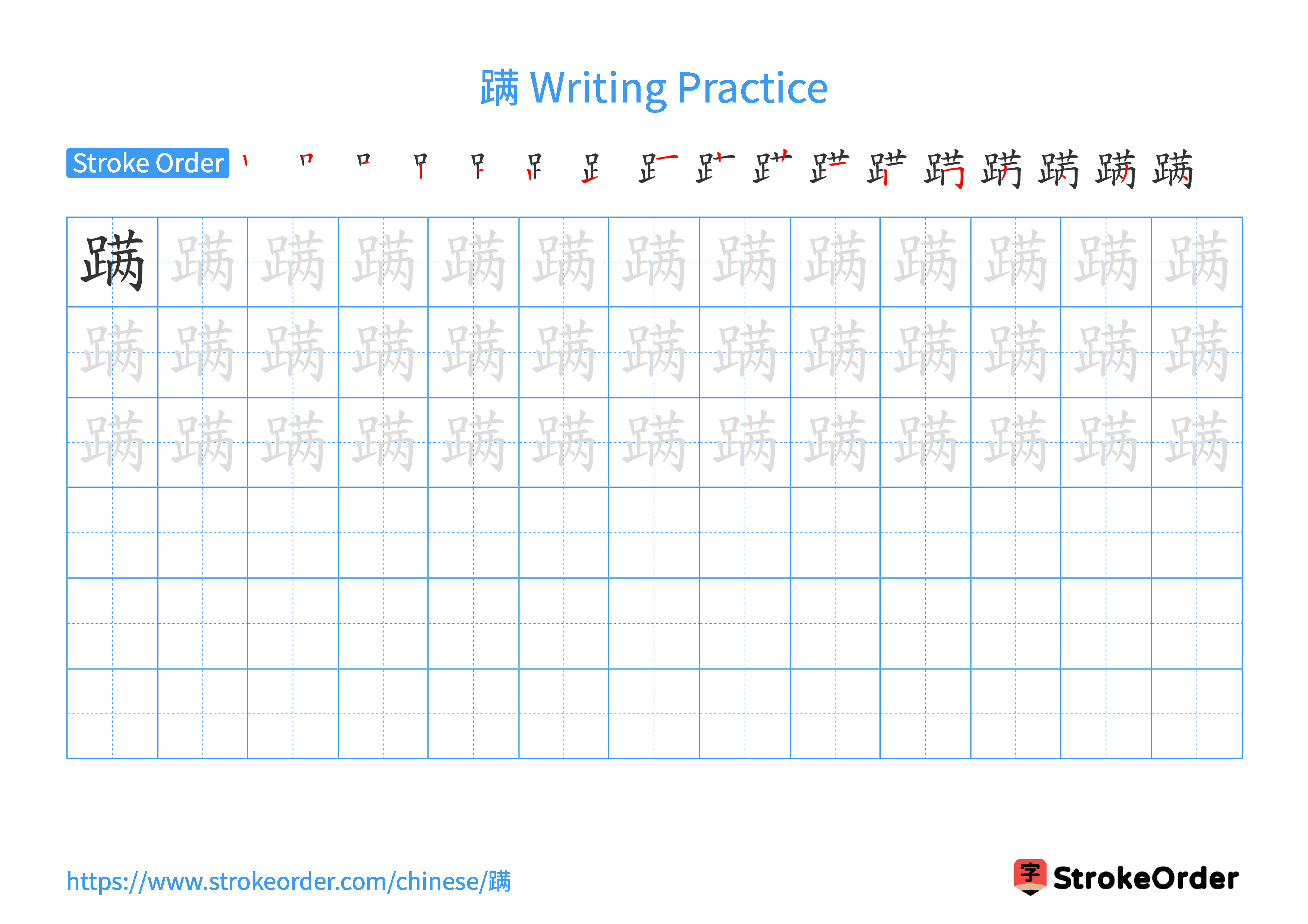 Printable Handwriting Practice Worksheet of the Chinese character 蹒 in Landscape Orientation (Tian Zi Ge)