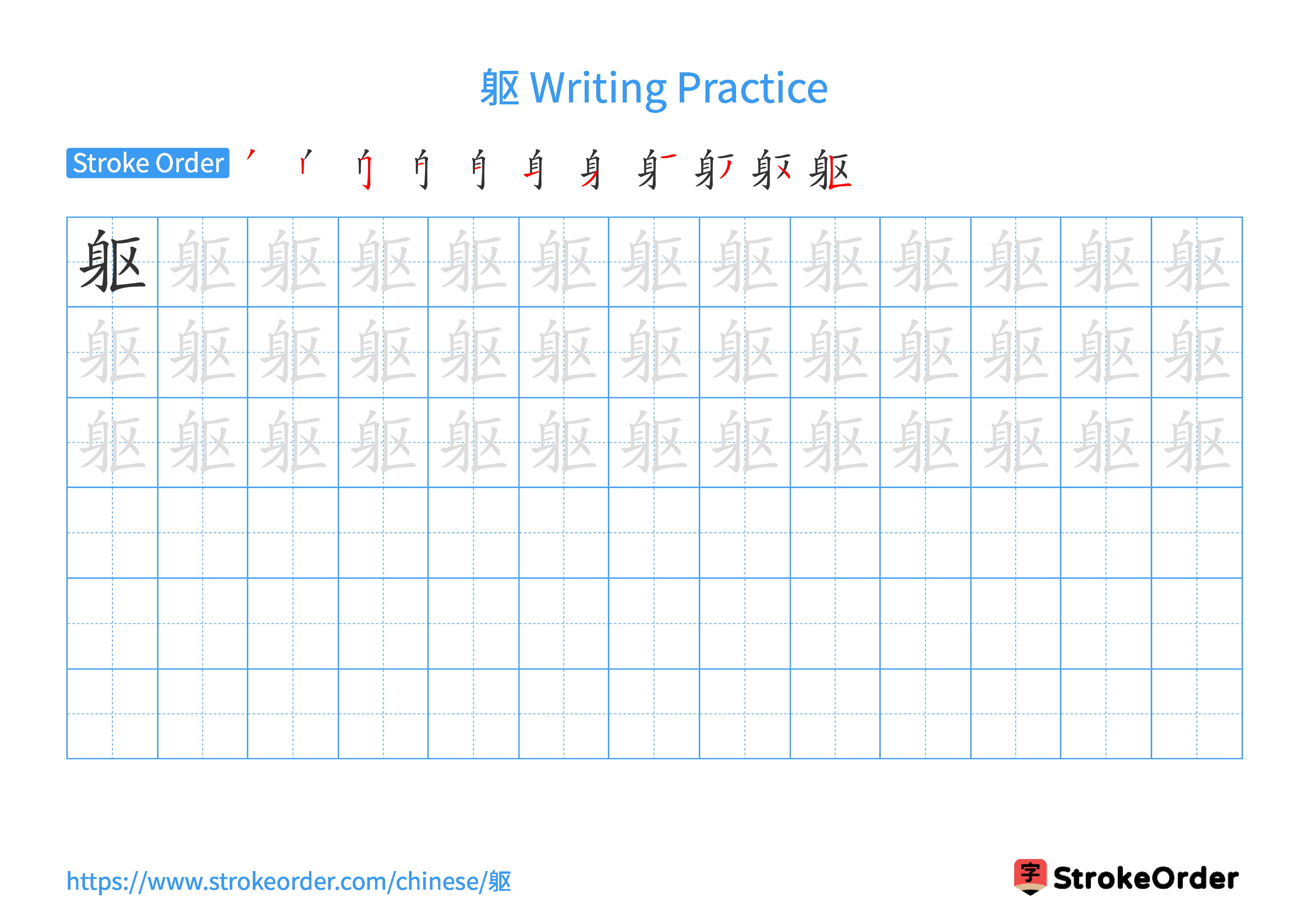 Printable Handwriting Practice Worksheet of the Chinese character 躯 in Landscape Orientation (Tian Zi Ge)