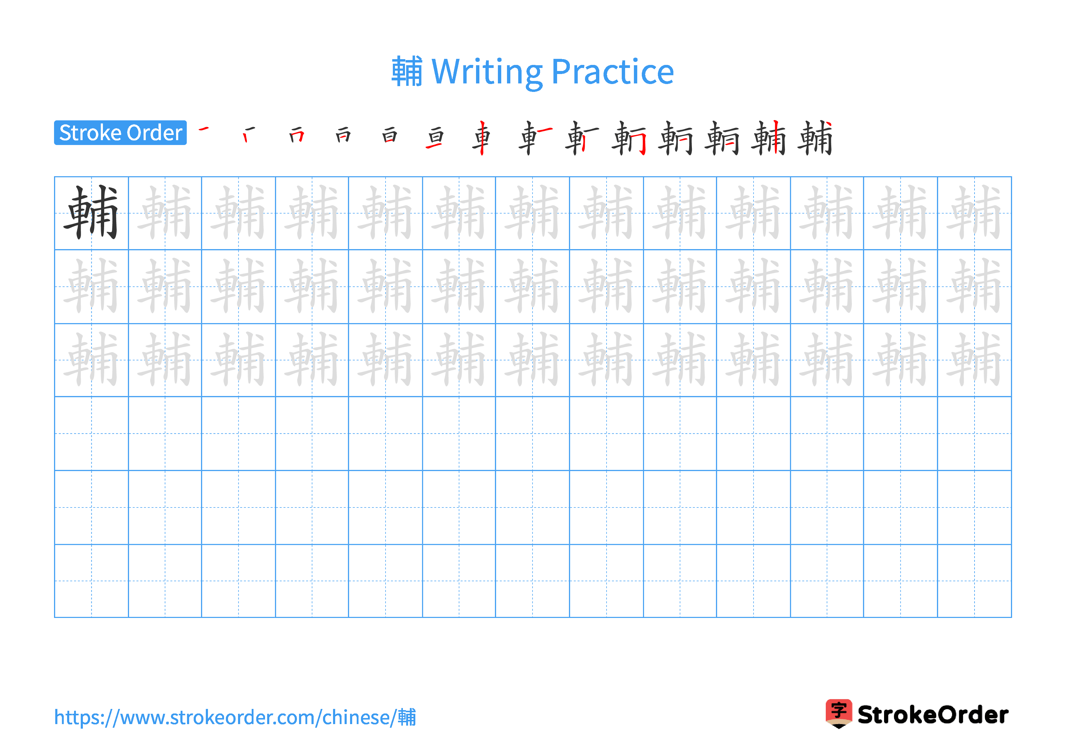 Printable Handwriting Practice Worksheet of the Chinese character 輔 in Landscape Orientation (Tian Zi Ge)