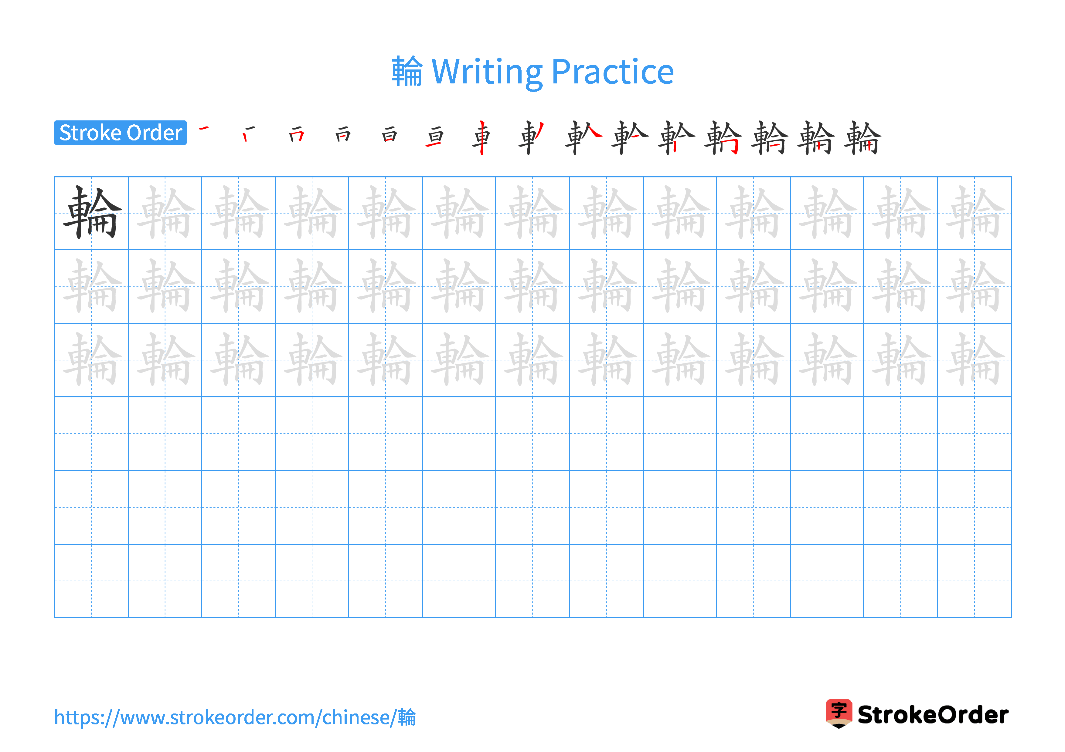 Printable Handwriting Practice Worksheet of the Chinese character 輪 in Landscape Orientation (Tian Zi Ge)