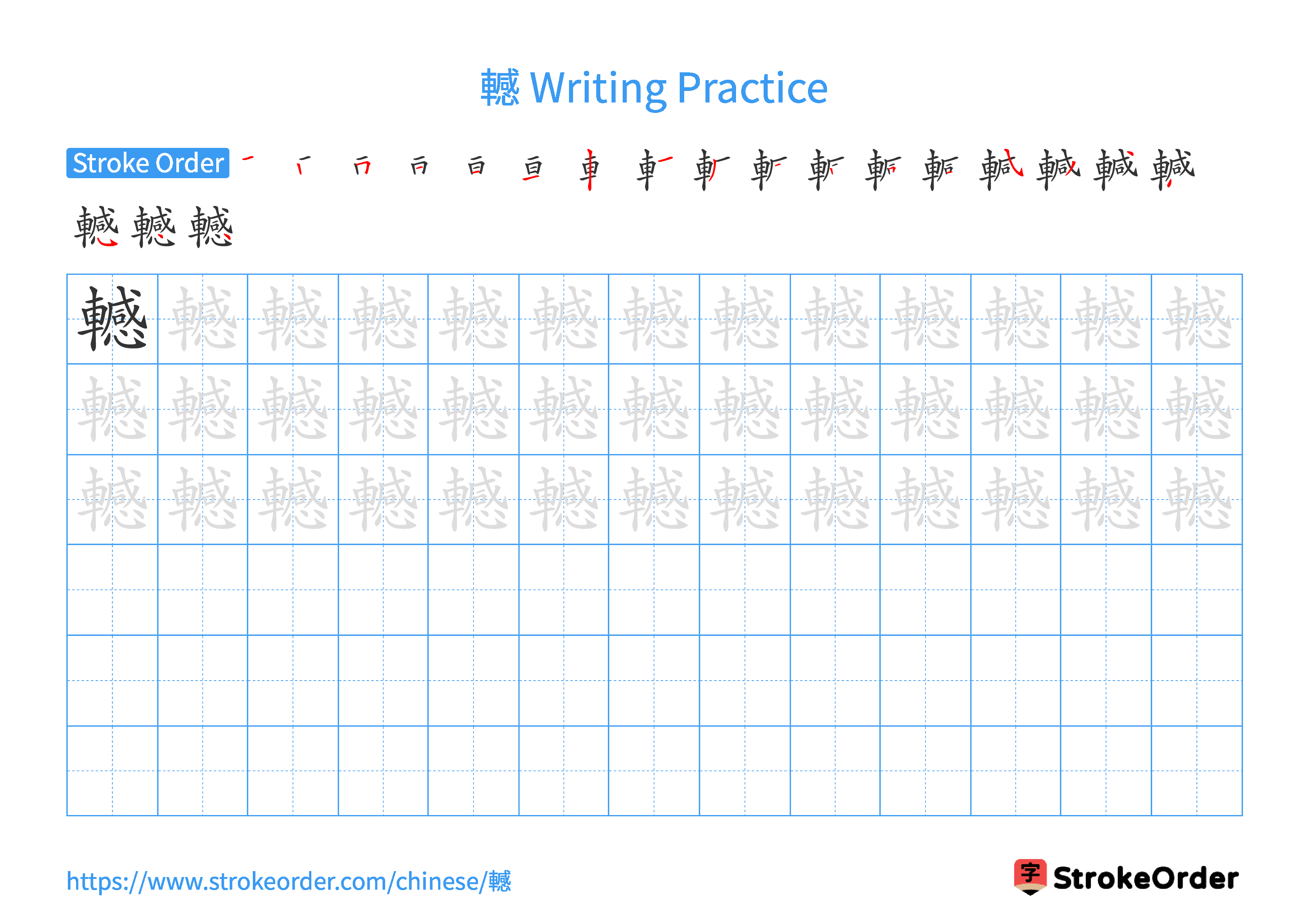 Printable Handwriting Practice Worksheet of the Chinese character 轗 in Landscape Orientation (Tian Zi Ge)