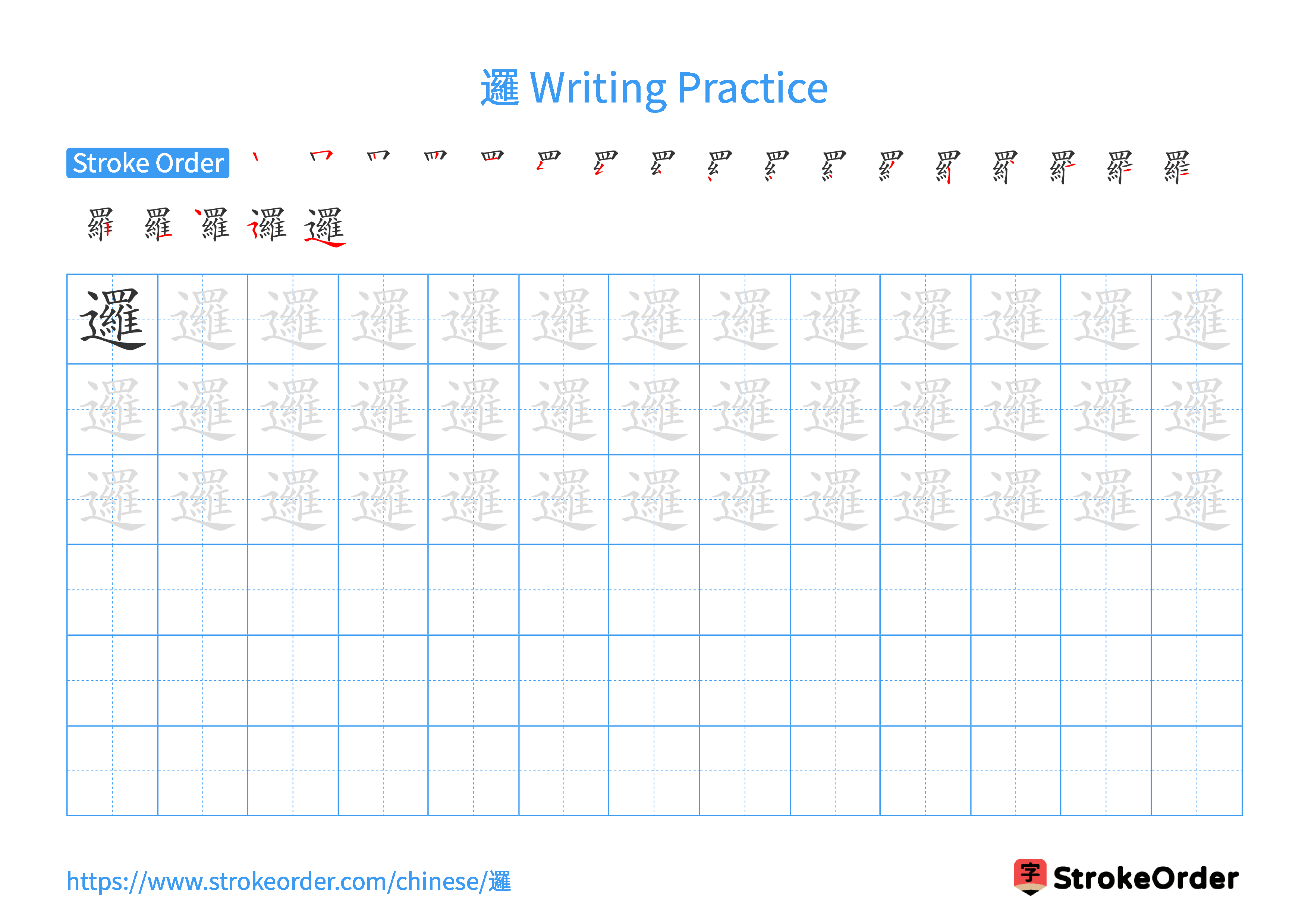 Printable Handwriting Practice Worksheet of the Chinese character 邏 in Landscape Orientation (Tian Zi Ge)