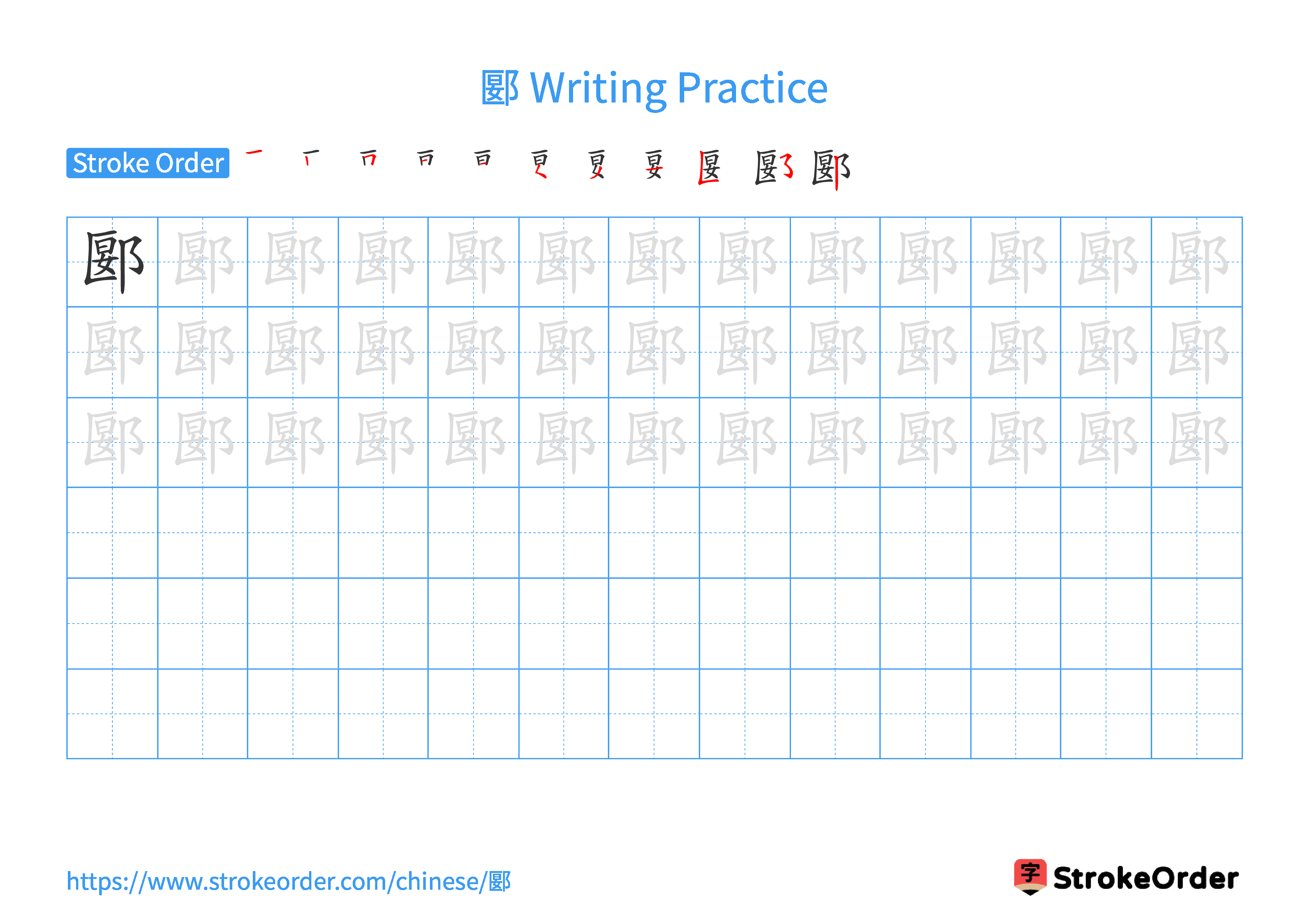 Printable Handwriting Practice Worksheet of the Chinese character 郾 in Landscape Orientation (Tian Zi Ge)