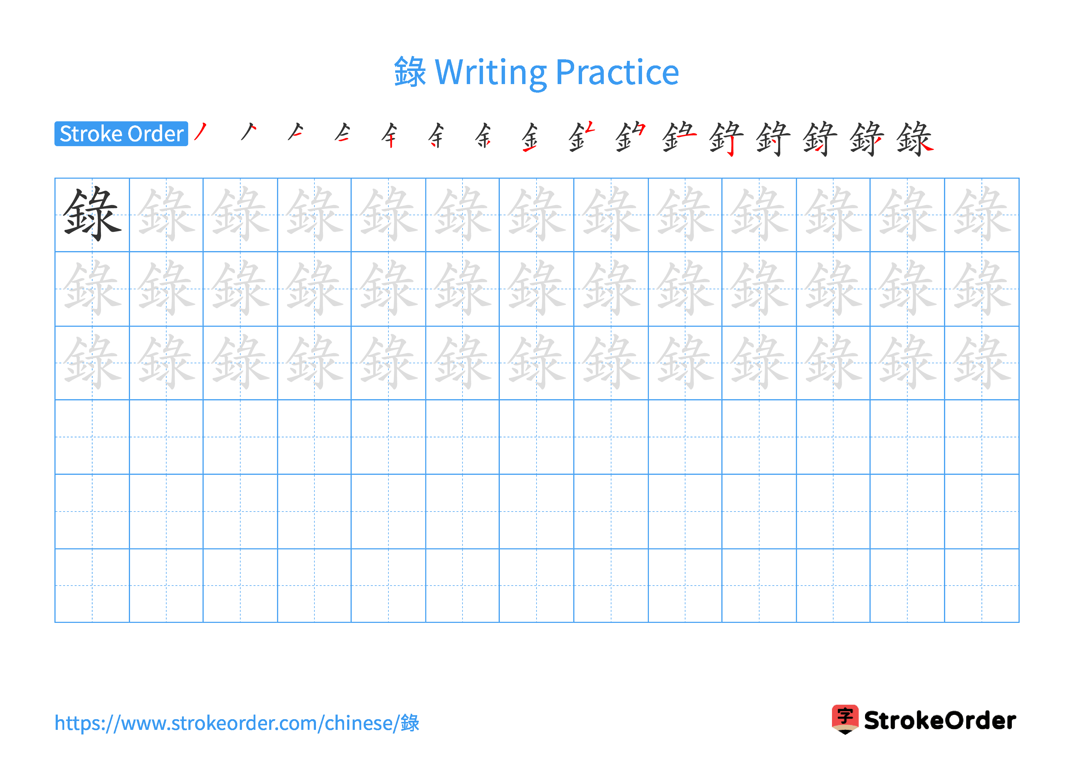 Printable Handwriting Practice Worksheet of the Chinese character 錄 in Landscape Orientation (Tian Zi Ge)