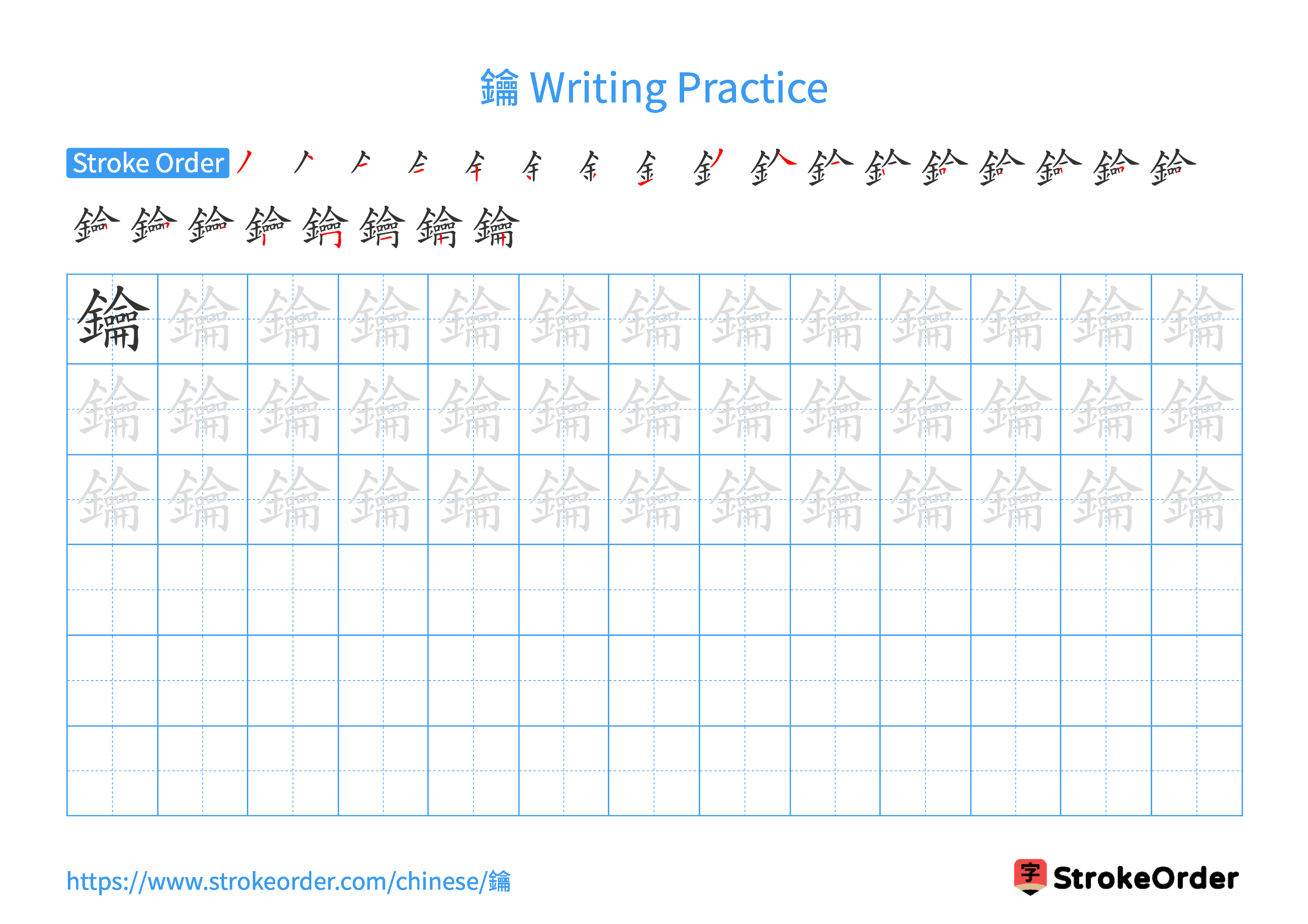 Printable Handwriting Practice Worksheet of the Chinese character 鑰 in Landscape Orientation (Tian Zi Ge)