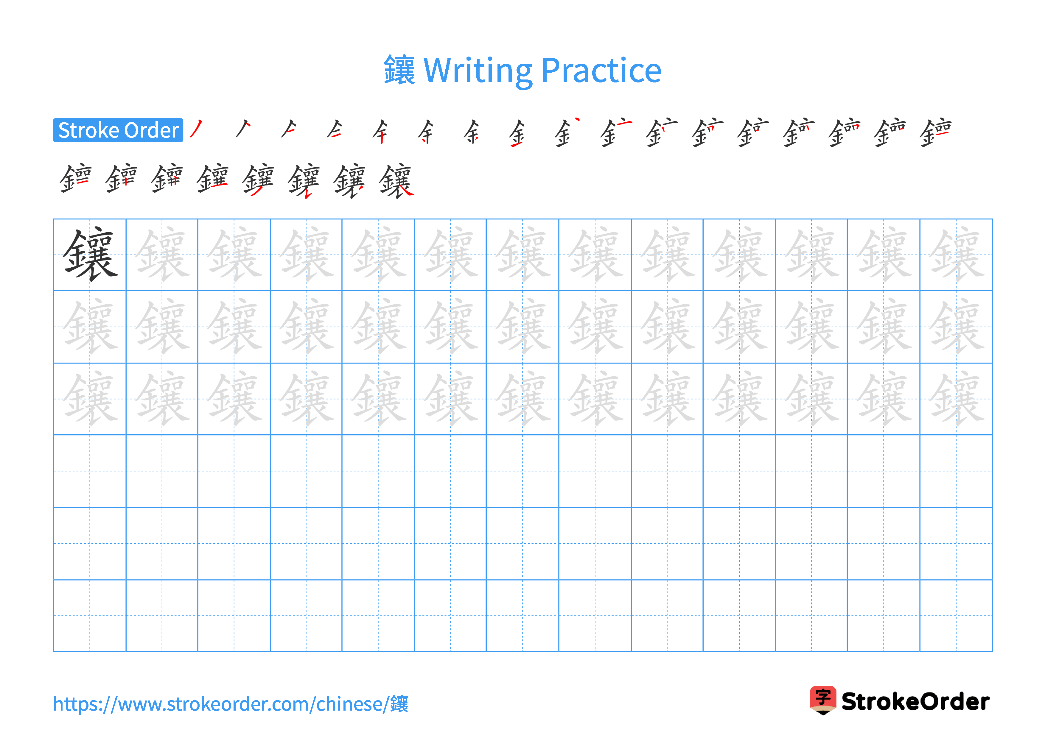 Printable Handwriting Practice Worksheet of the Chinese character 鑲 in Landscape Orientation (Tian Zi Ge)