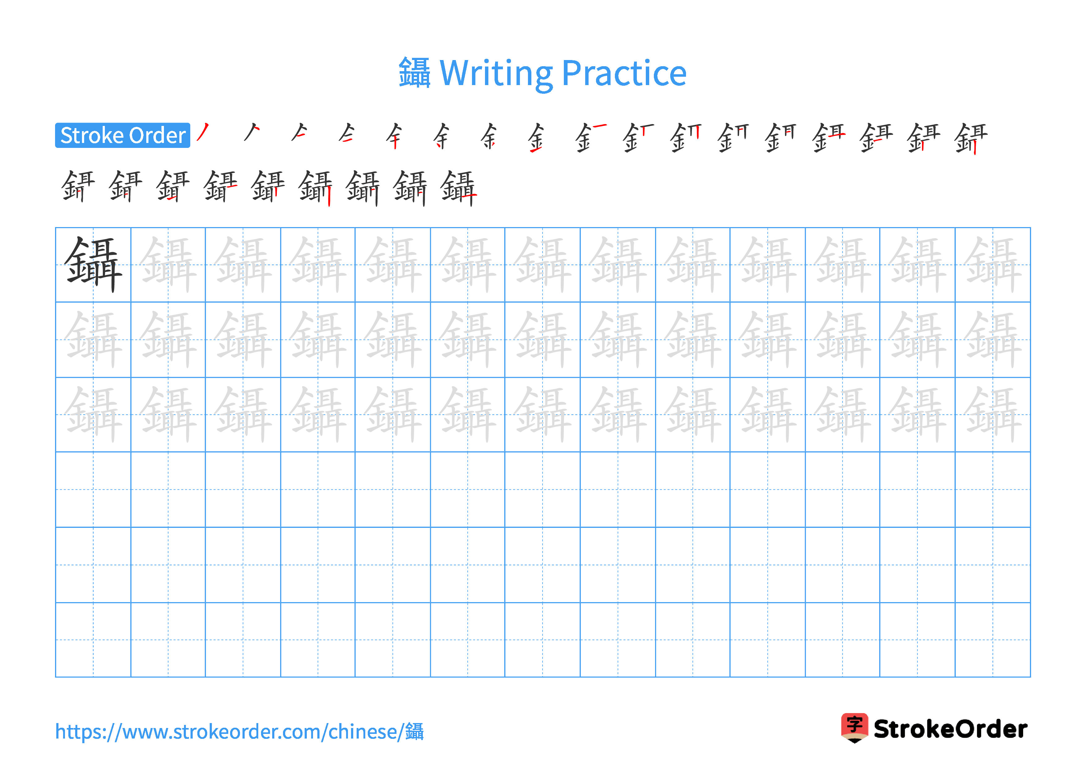 Printable Handwriting Practice Worksheet of the Chinese character 鑷 in Landscape Orientation (Tian Zi Ge)