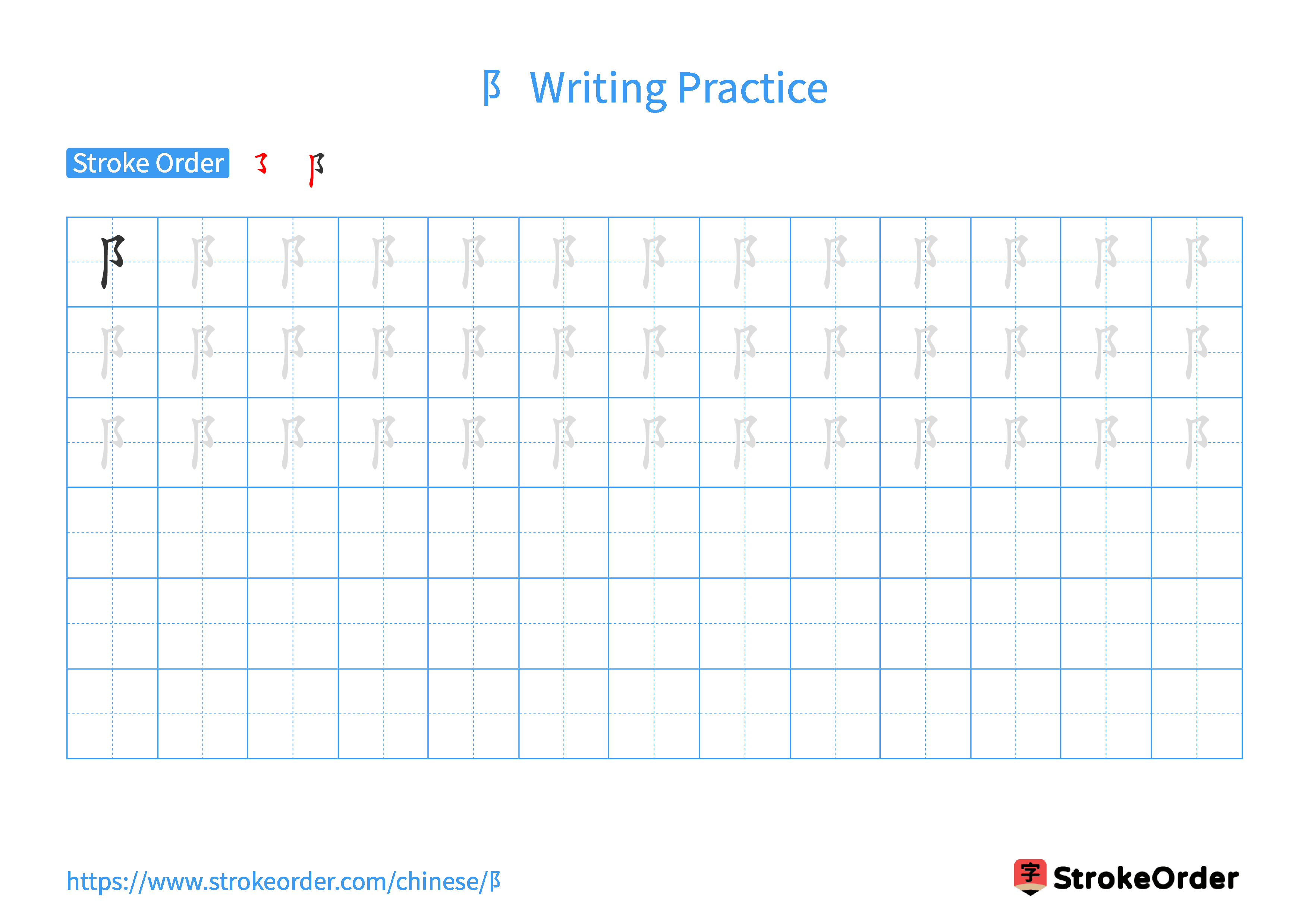 Printable Handwriting Practice Worksheet of the Chinese character 阝 in Landscape Orientation (Tian Zi Ge)