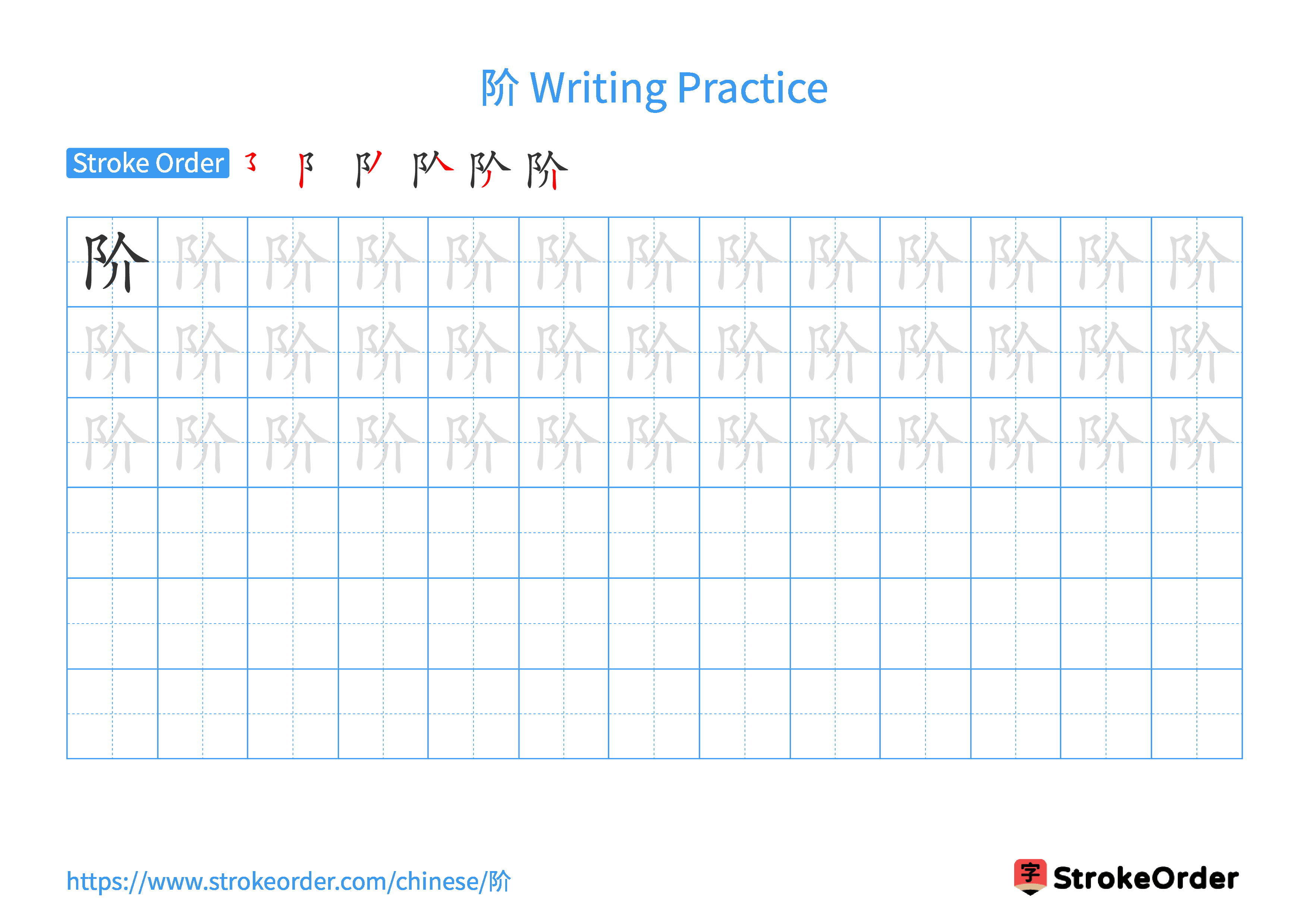Printable Handwriting Practice Worksheet of the Chinese character 阶 in Landscape Orientation (Tian Zi Ge)
