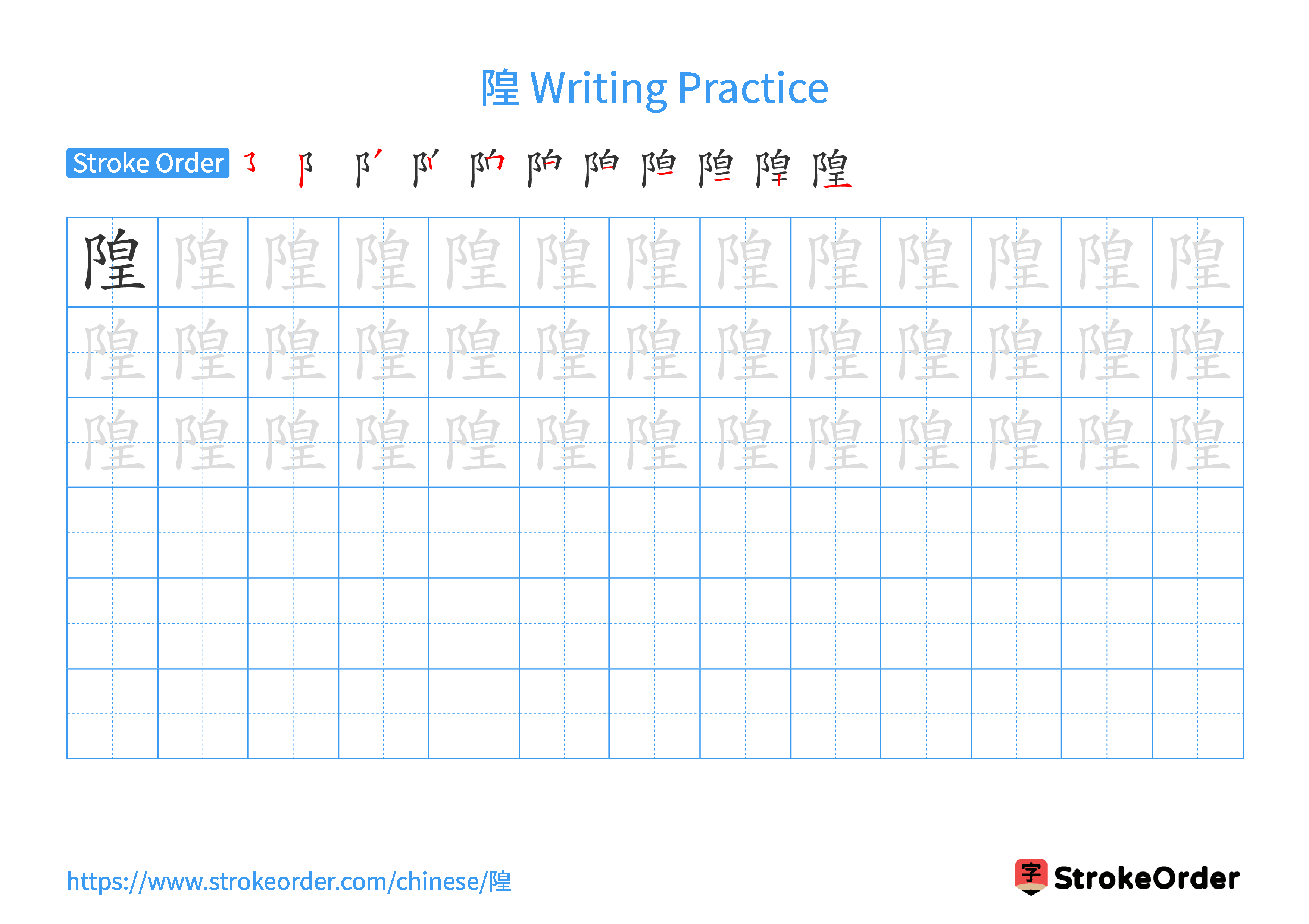 Printable Handwriting Practice Worksheet of the Chinese character 隍 in Landscape Orientation (Tian Zi Ge)