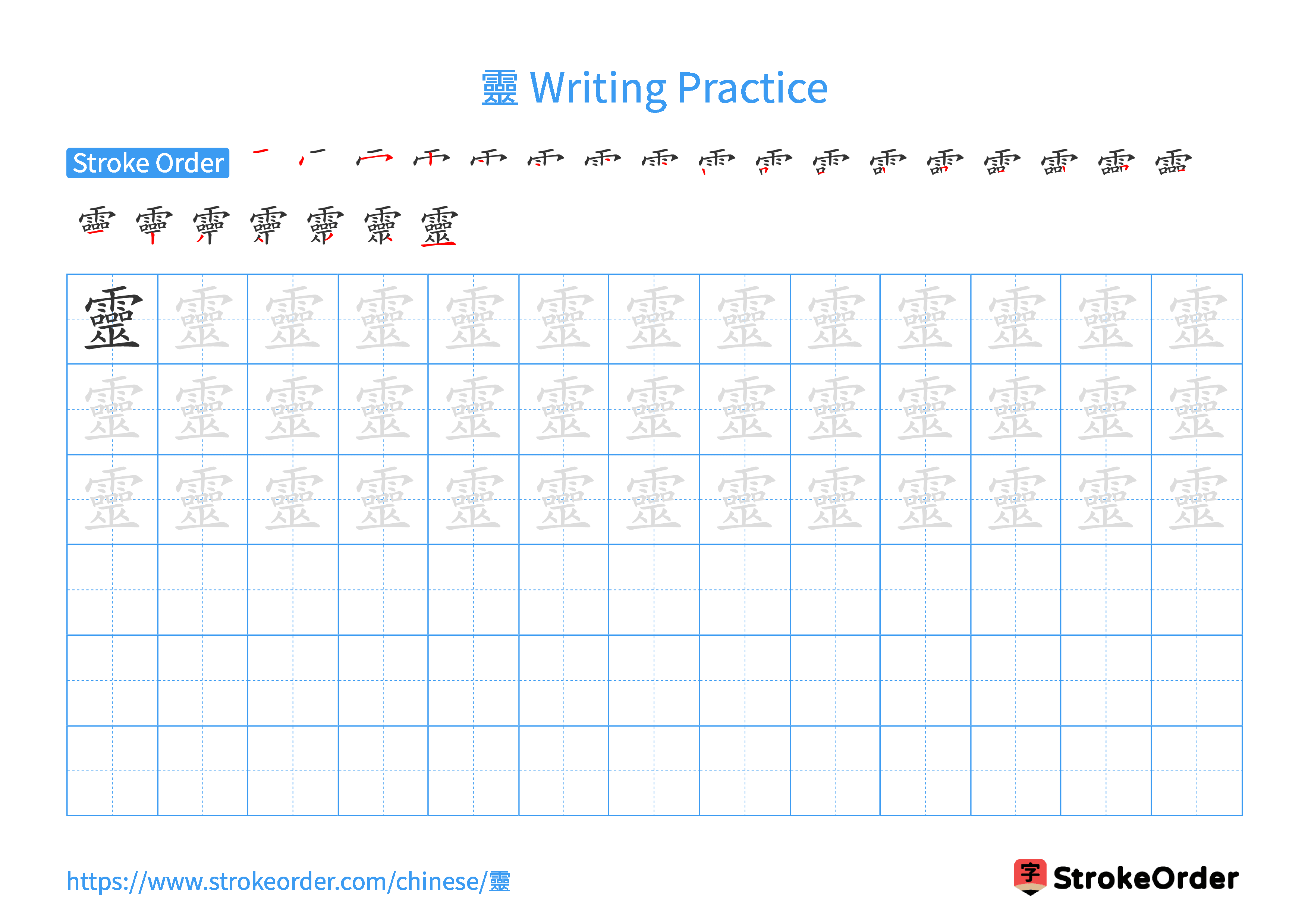 Printable Handwriting Practice Worksheet of the Chinese character 靈 in Landscape Orientation (Tian Zi Ge)