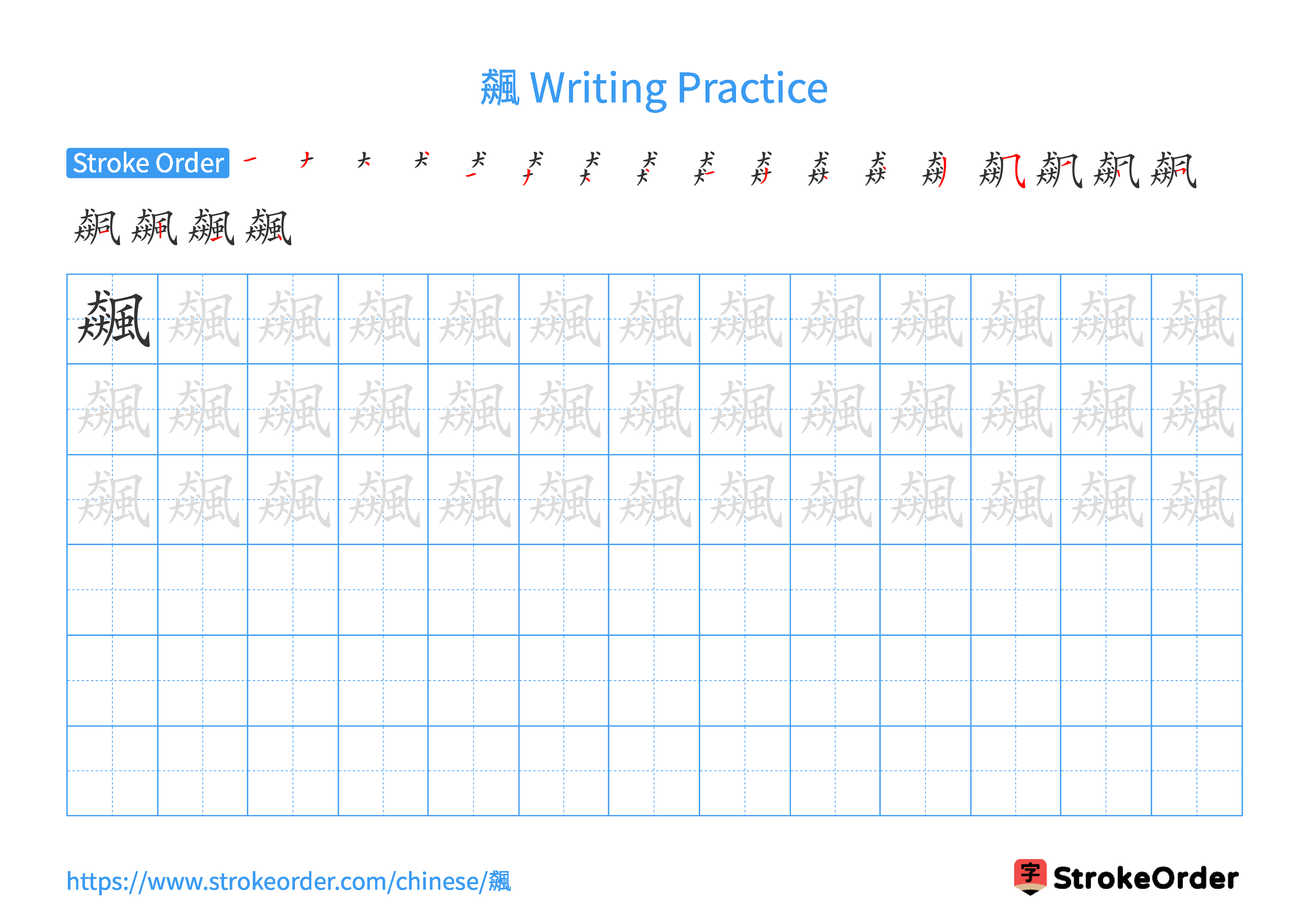 Printable Handwriting Practice Worksheet of the Chinese character 飆 in Landscape Orientation (Tian Zi Ge)