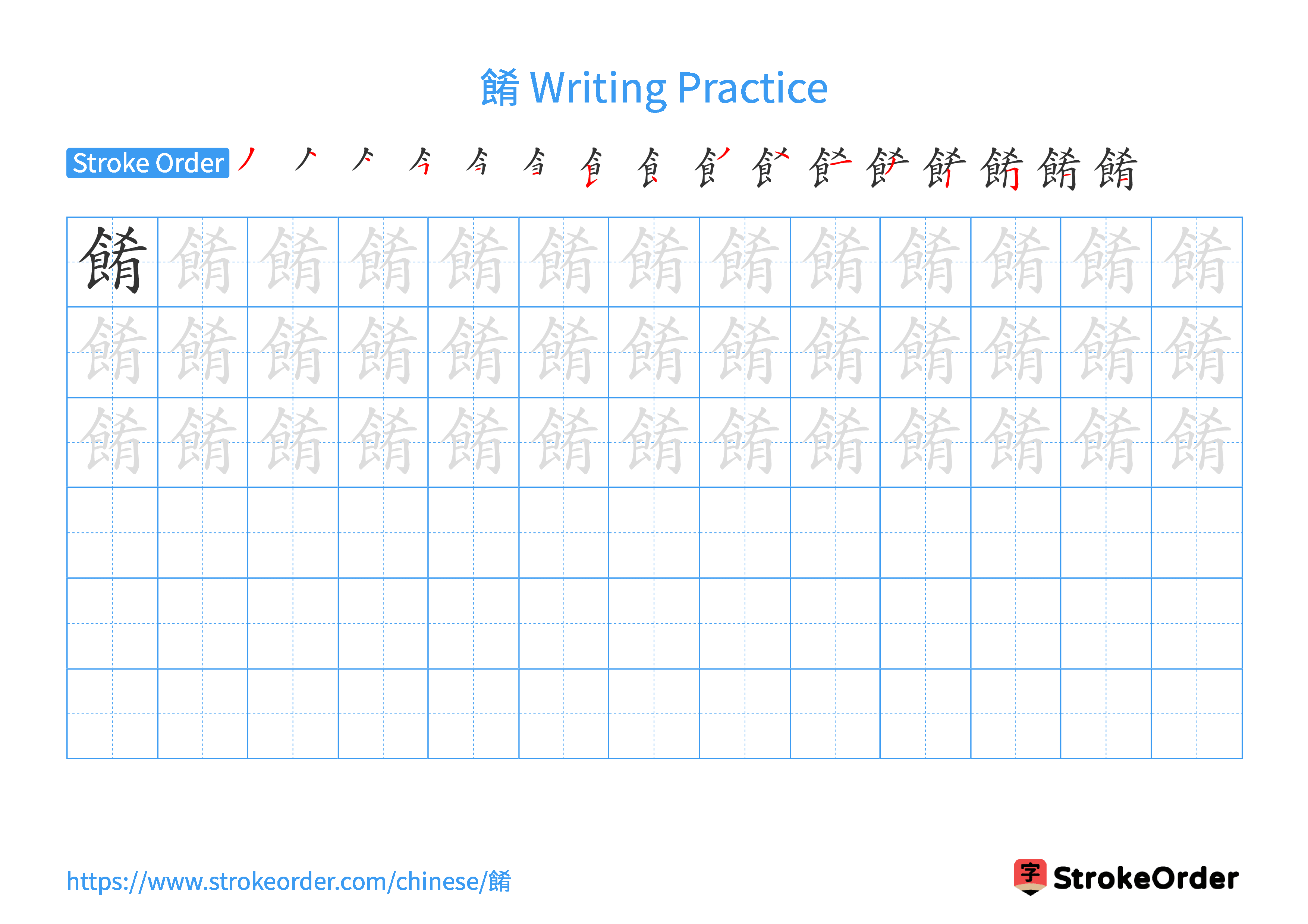 Printable Handwriting Practice Worksheet of the Chinese character 餚 in Landscape Orientation (Tian Zi Ge)