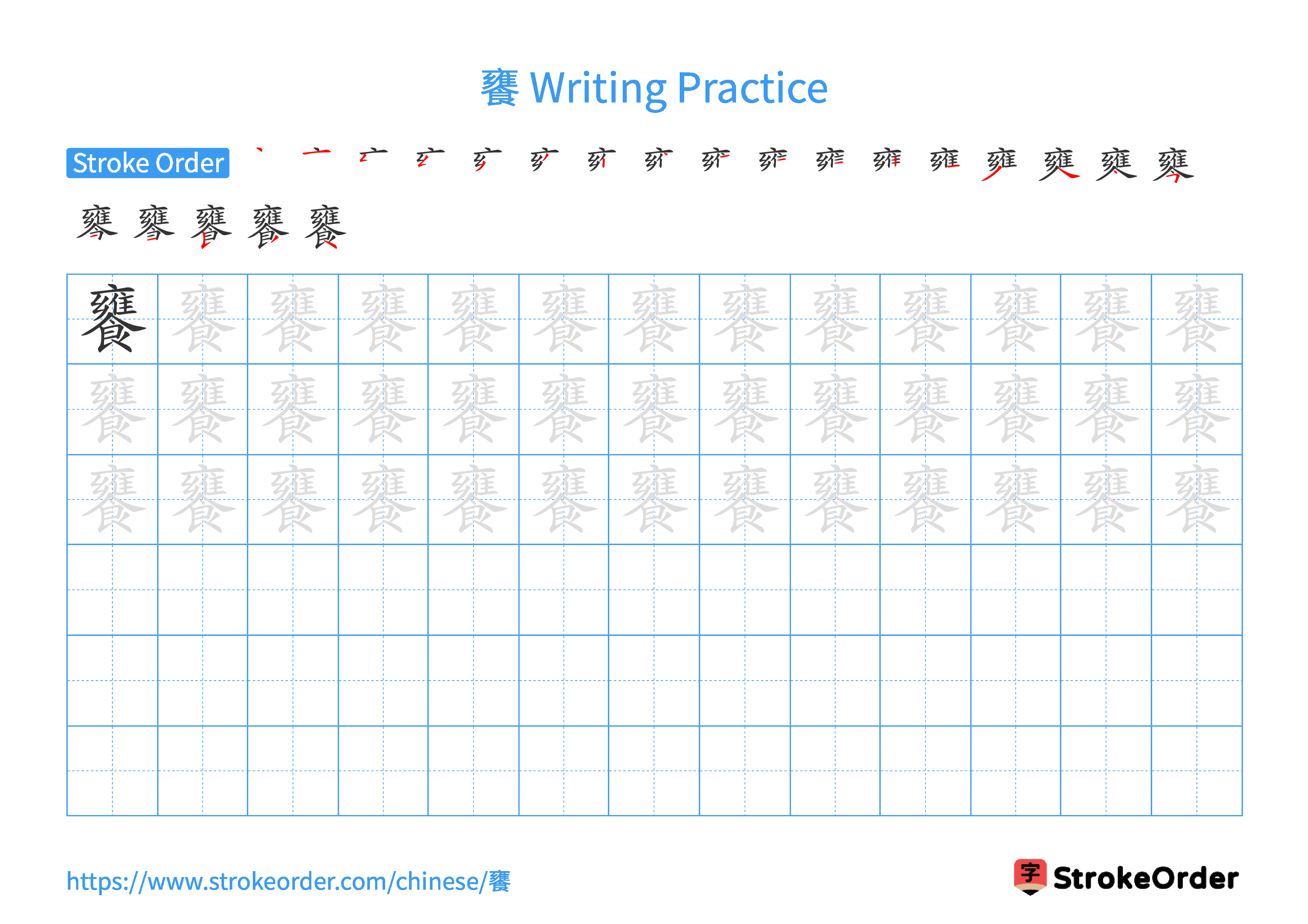 Printable Handwriting Practice Worksheet of the Chinese character 饔 in Landscape Orientation (Tian Zi Ge)