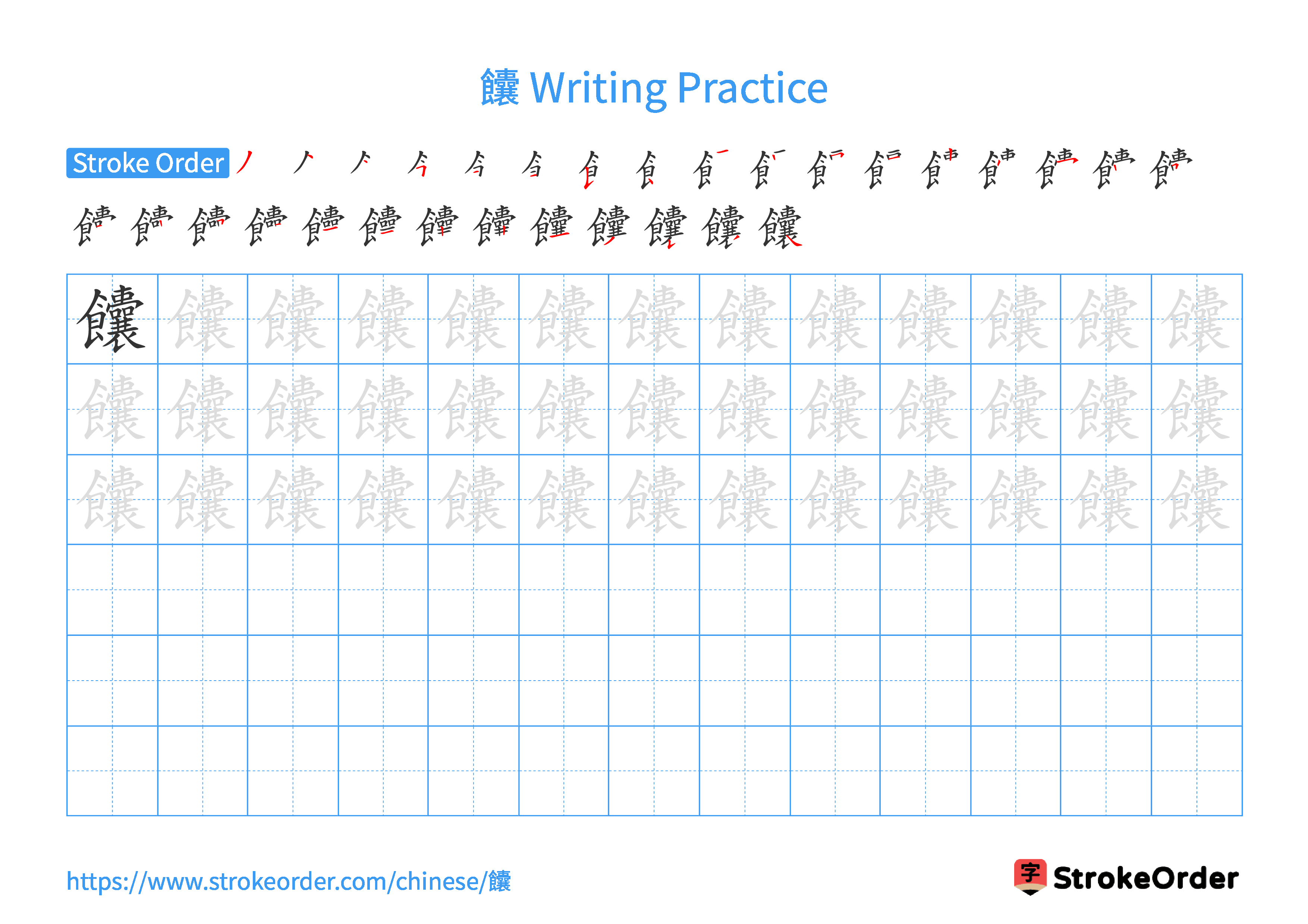 Printable Handwriting Practice Worksheet of the Chinese character 饢 in Landscape Orientation (Tian Zi Ge)