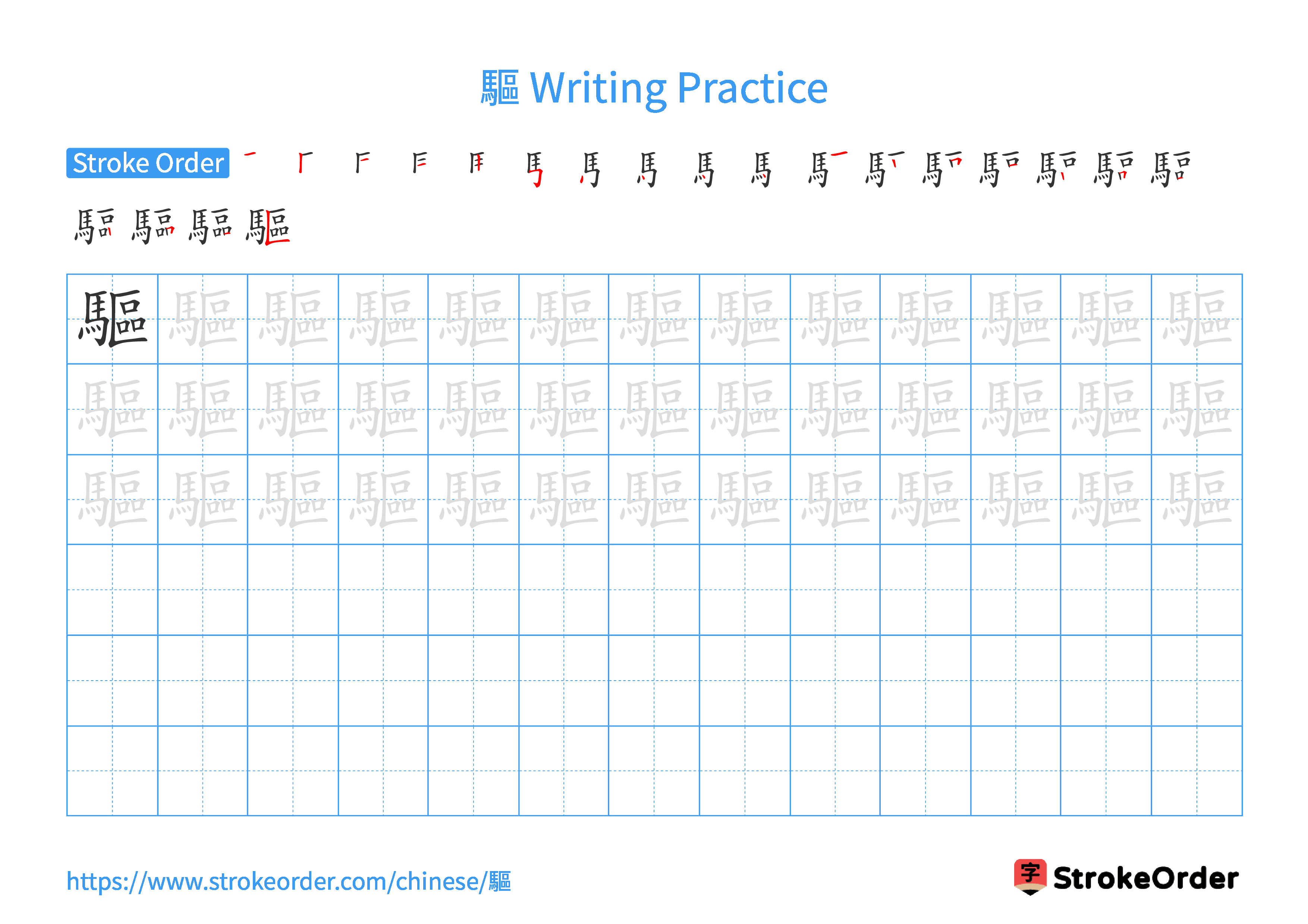 Printable Handwriting Practice Worksheet of the Chinese character 驅 in Landscape Orientation (Tian Zi Ge)