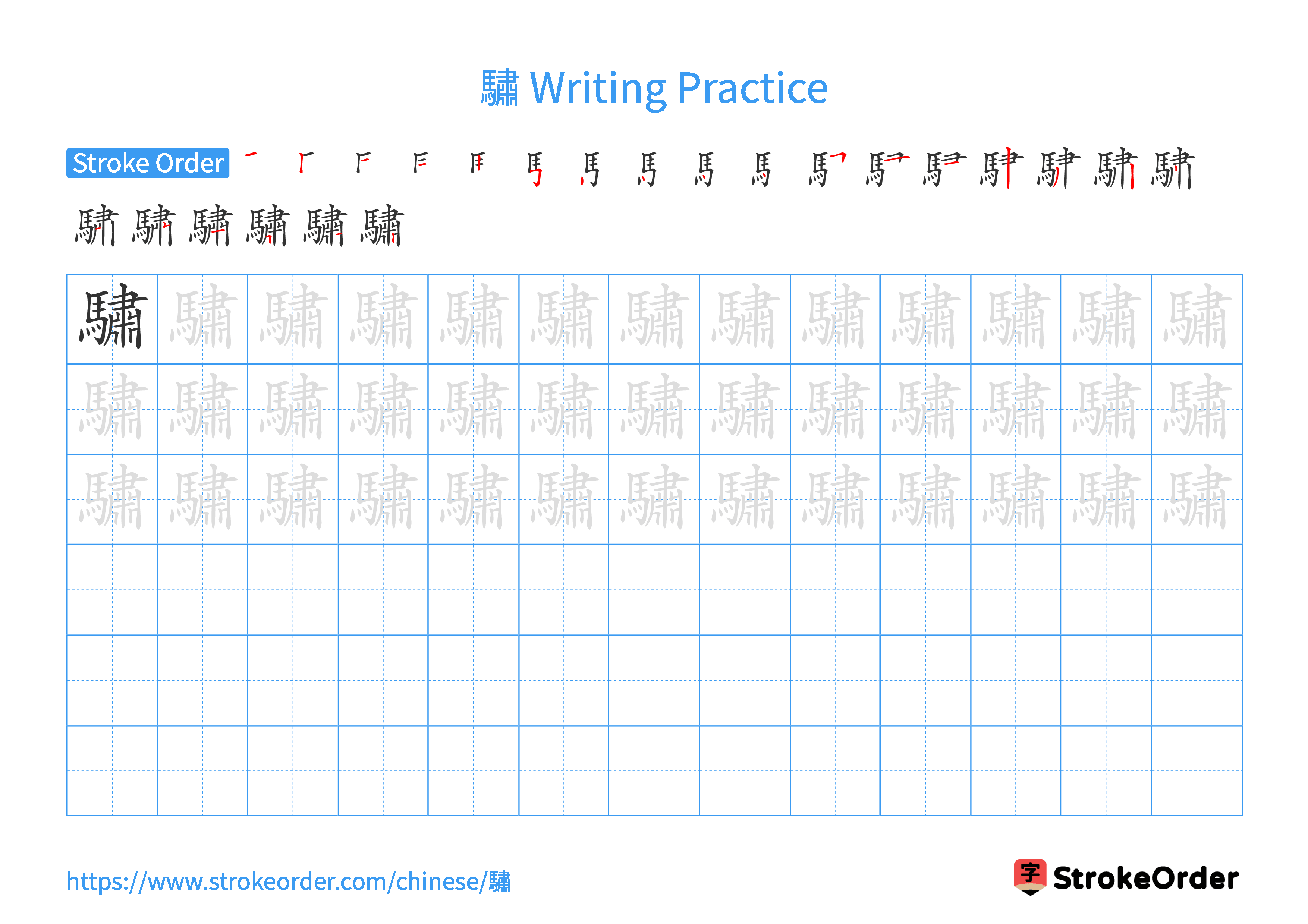 Printable Handwriting Practice Worksheet of the Chinese character 驌 in Landscape Orientation (Tian Zi Ge)