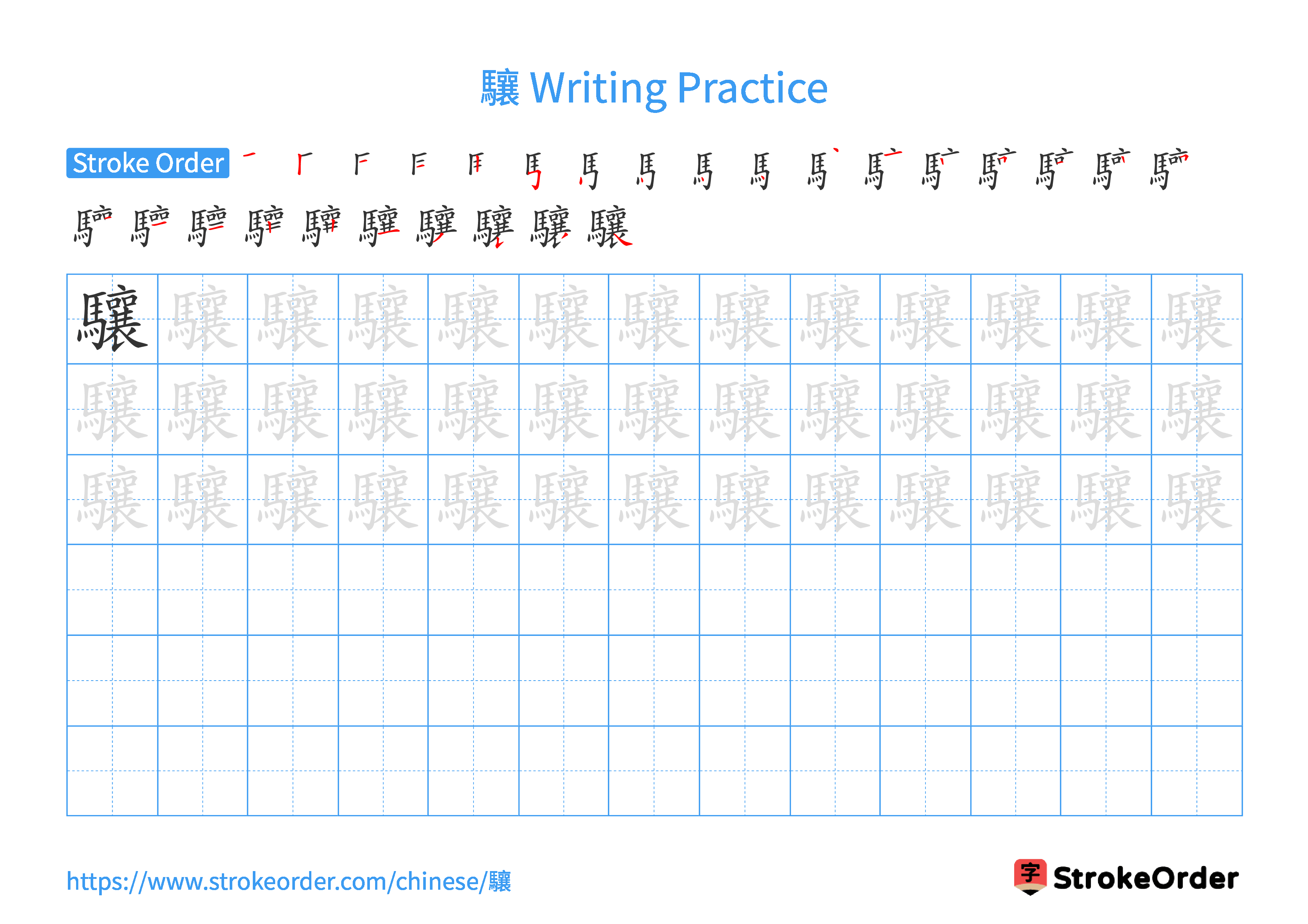Printable Handwriting Practice Worksheet of the Chinese character 驤 in Landscape Orientation (Tian Zi Ge)