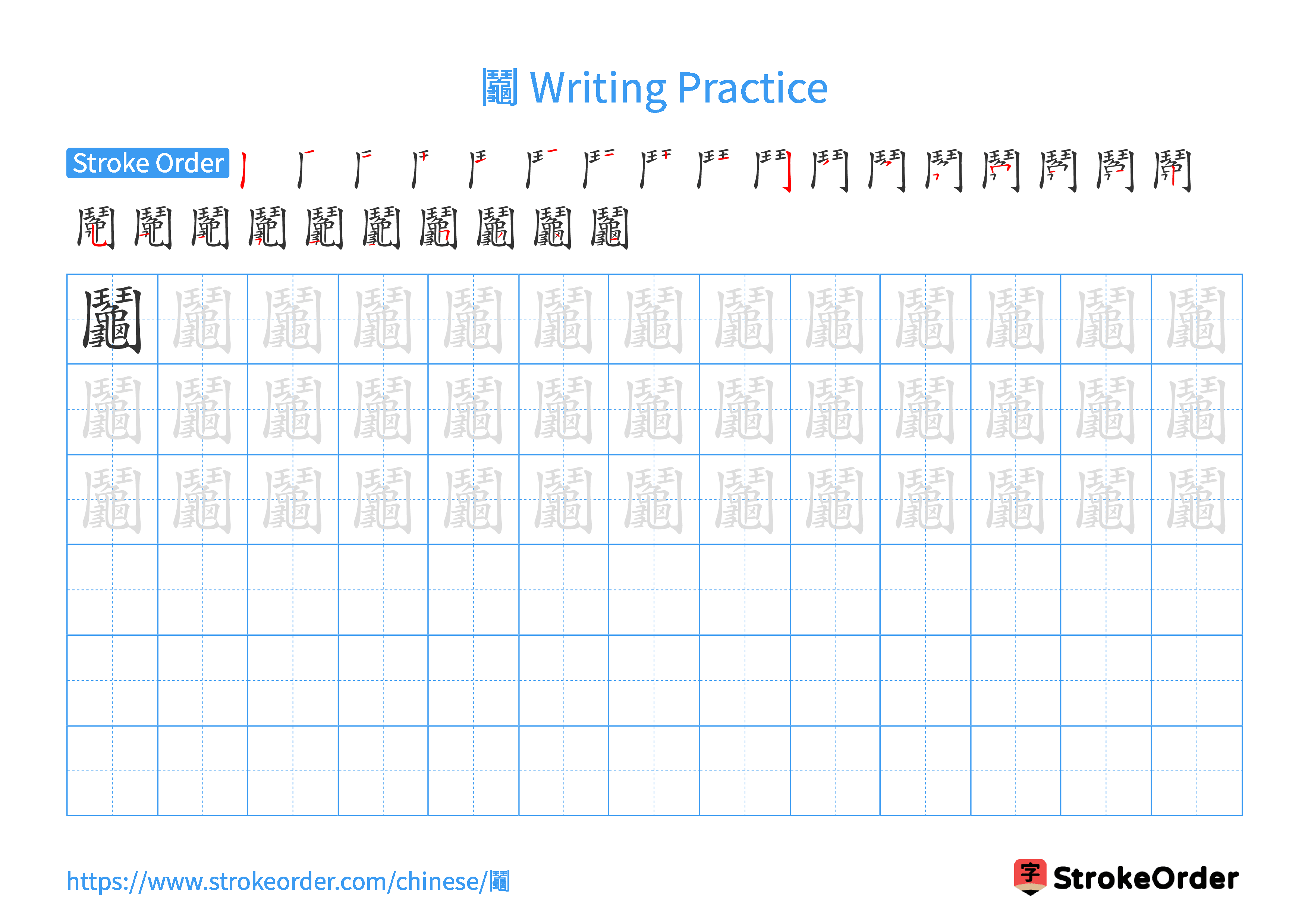 Printable Handwriting Practice Worksheet of the Chinese character 鬮 in Landscape Orientation (Tian Zi Ge)