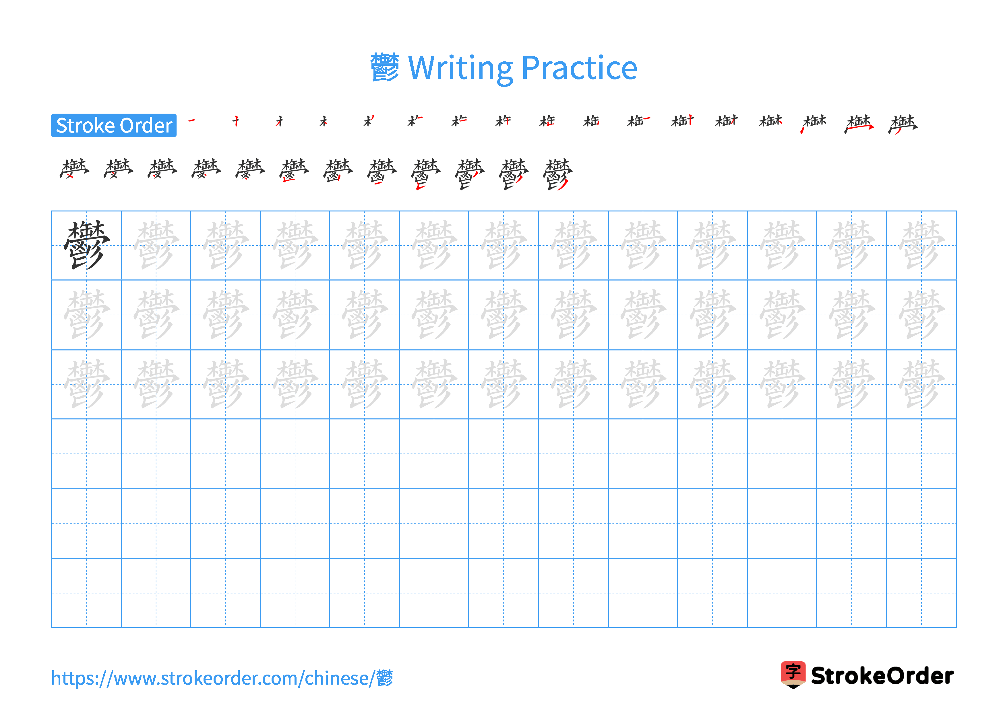 Printable Handwriting Practice Worksheet of the Chinese character 鬱 in Landscape Orientation (Tian Zi Ge)