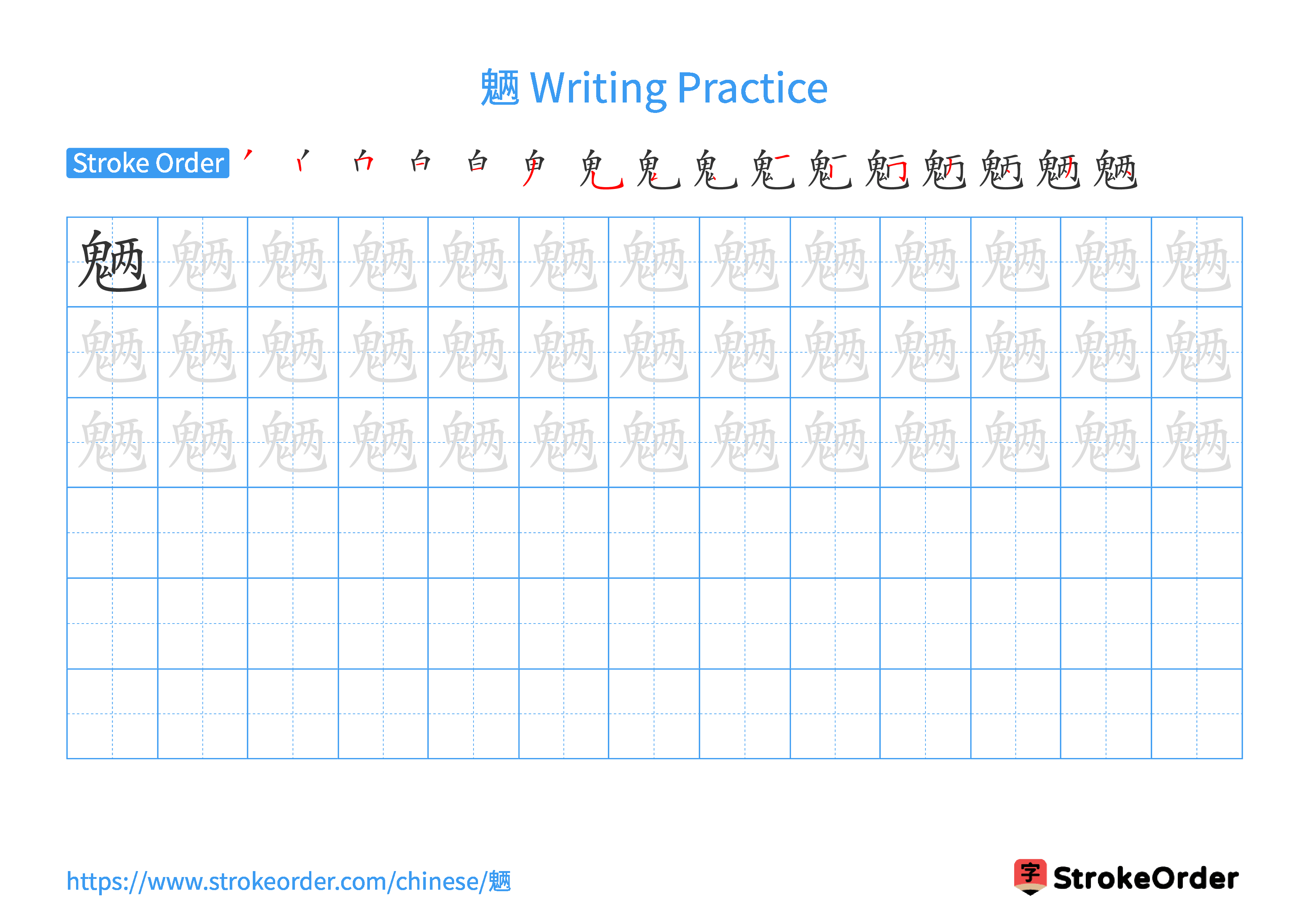 Printable Handwriting Practice Worksheet of the Chinese character 魉 in Landscape Orientation (Tian Zi Ge)