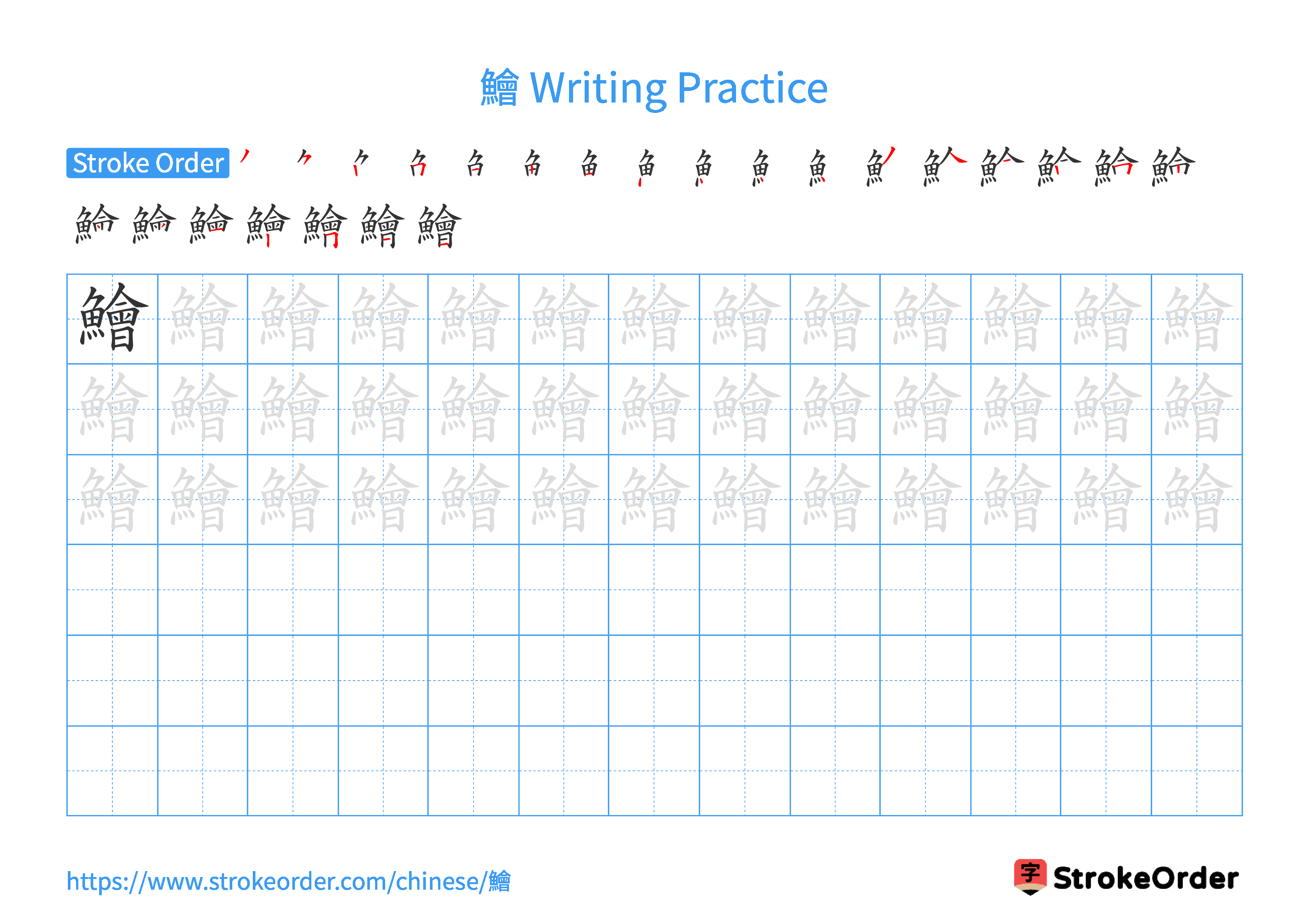 Printable Handwriting Practice Worksheet of the Chinese character 鱠 in Landscape Orientation (Tian Zi Ge)