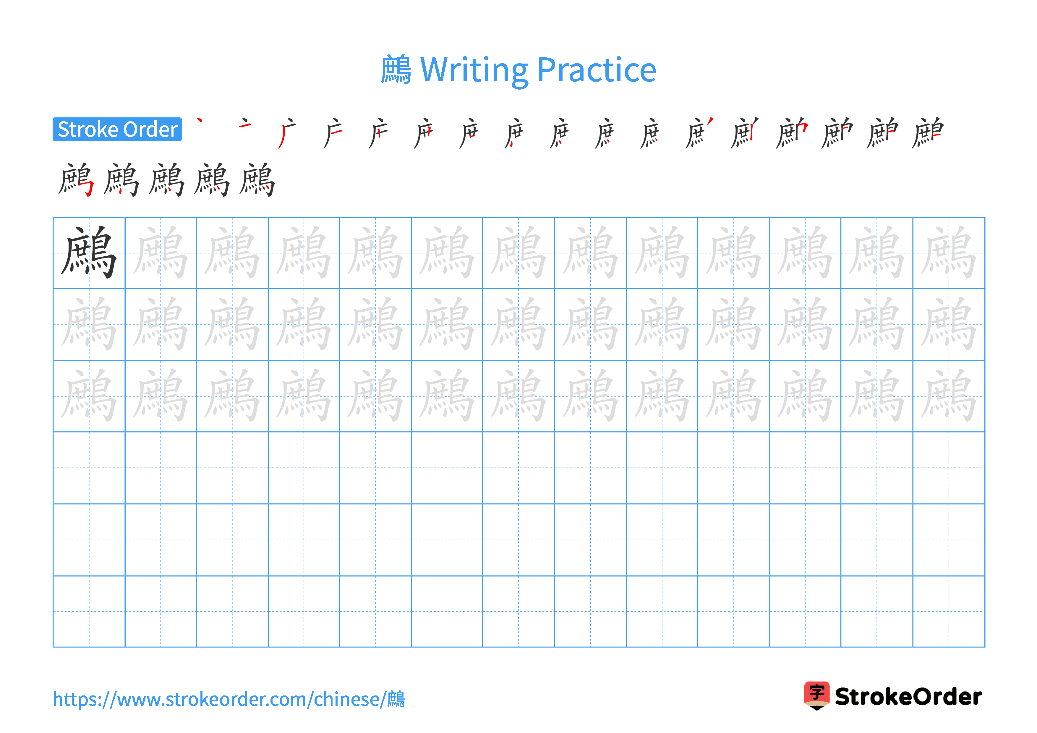 Printable Handwriting Practice Worksheet of the Chinese character 鷓 in Landscape Orientation (Tian Zi Ge)